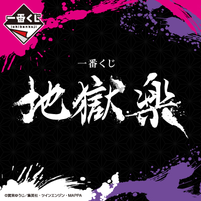 一番くじ 地獄楽 - 商品情報│株式会社BANDAI SPIRITS(バンダイ