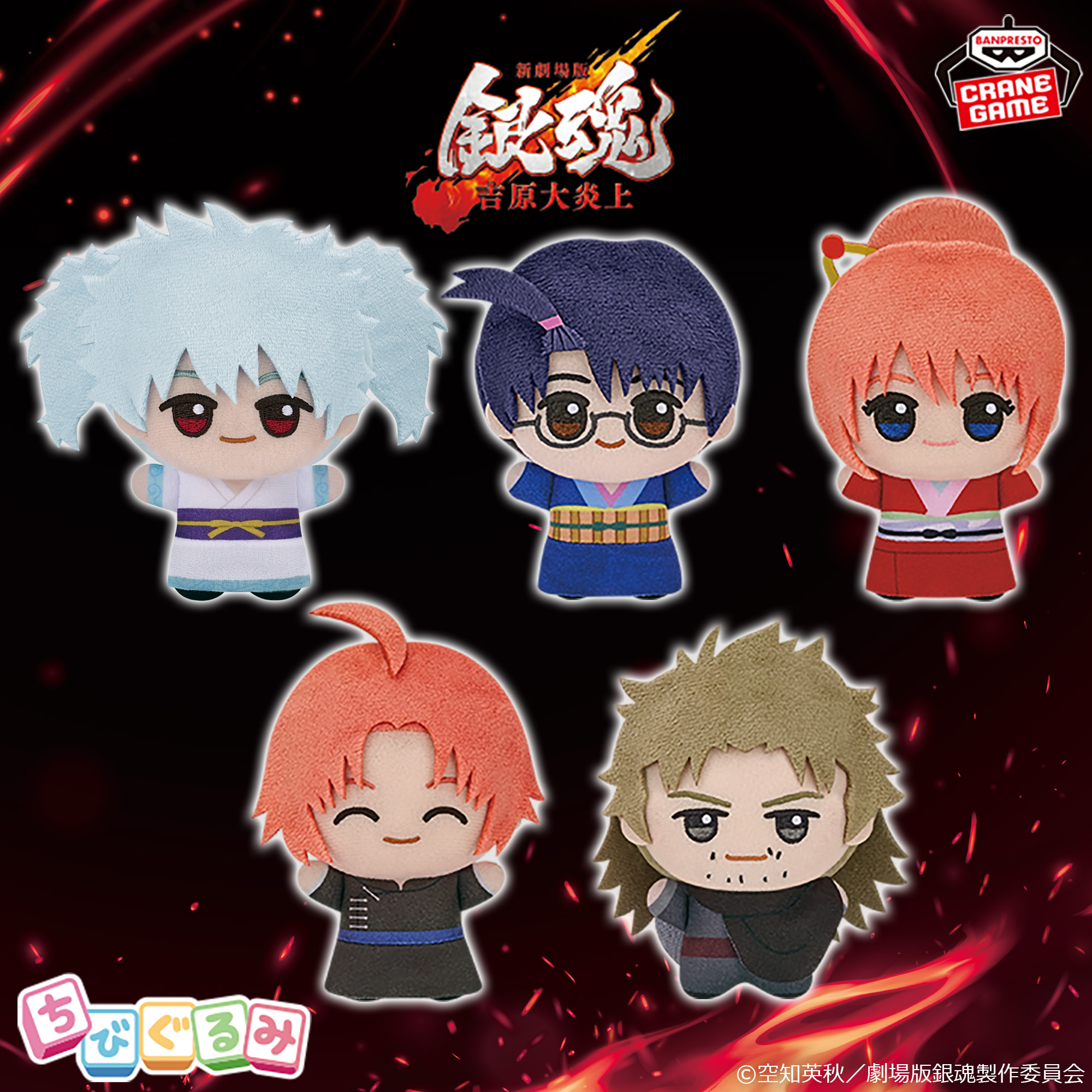 新劇場版 銀魂 -吉原大炎上- ちびぐるみvol.1│株式会社BANDAI SPIRITS 