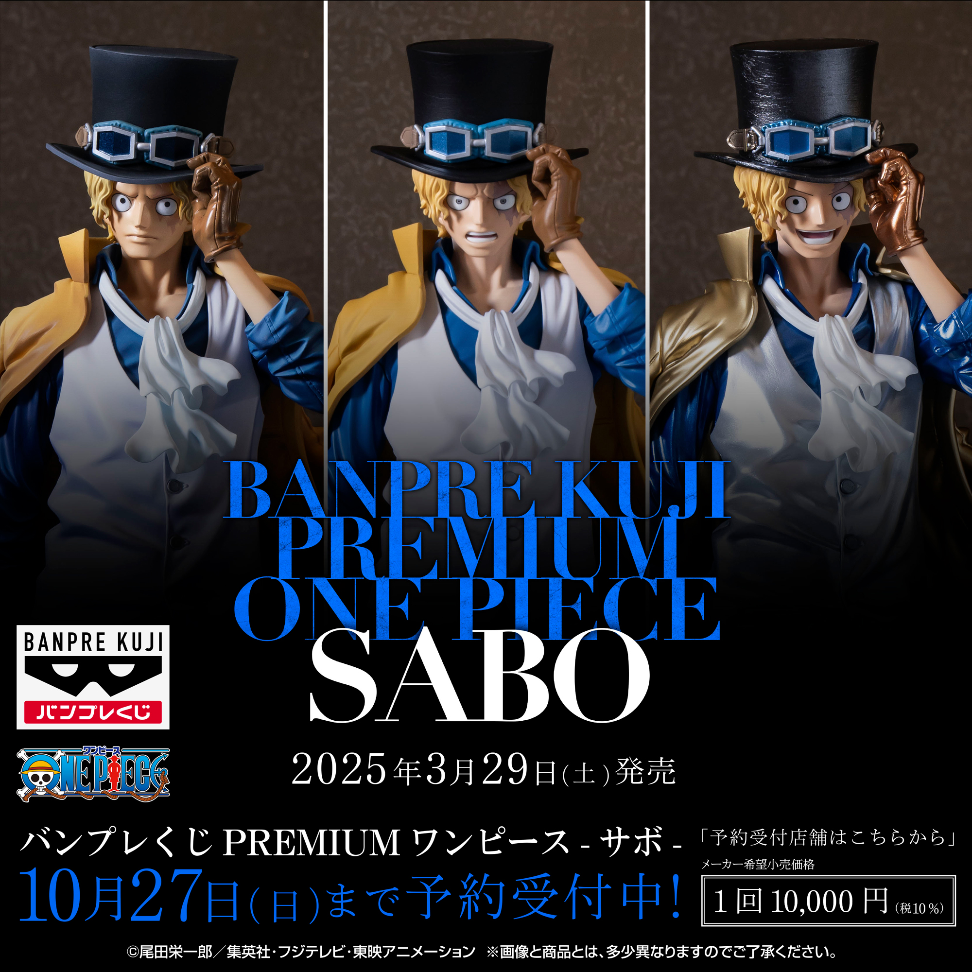 バンプレくじ PREMIUM ワンピース-サボ-│株式会社BANDAI SPIRITS 