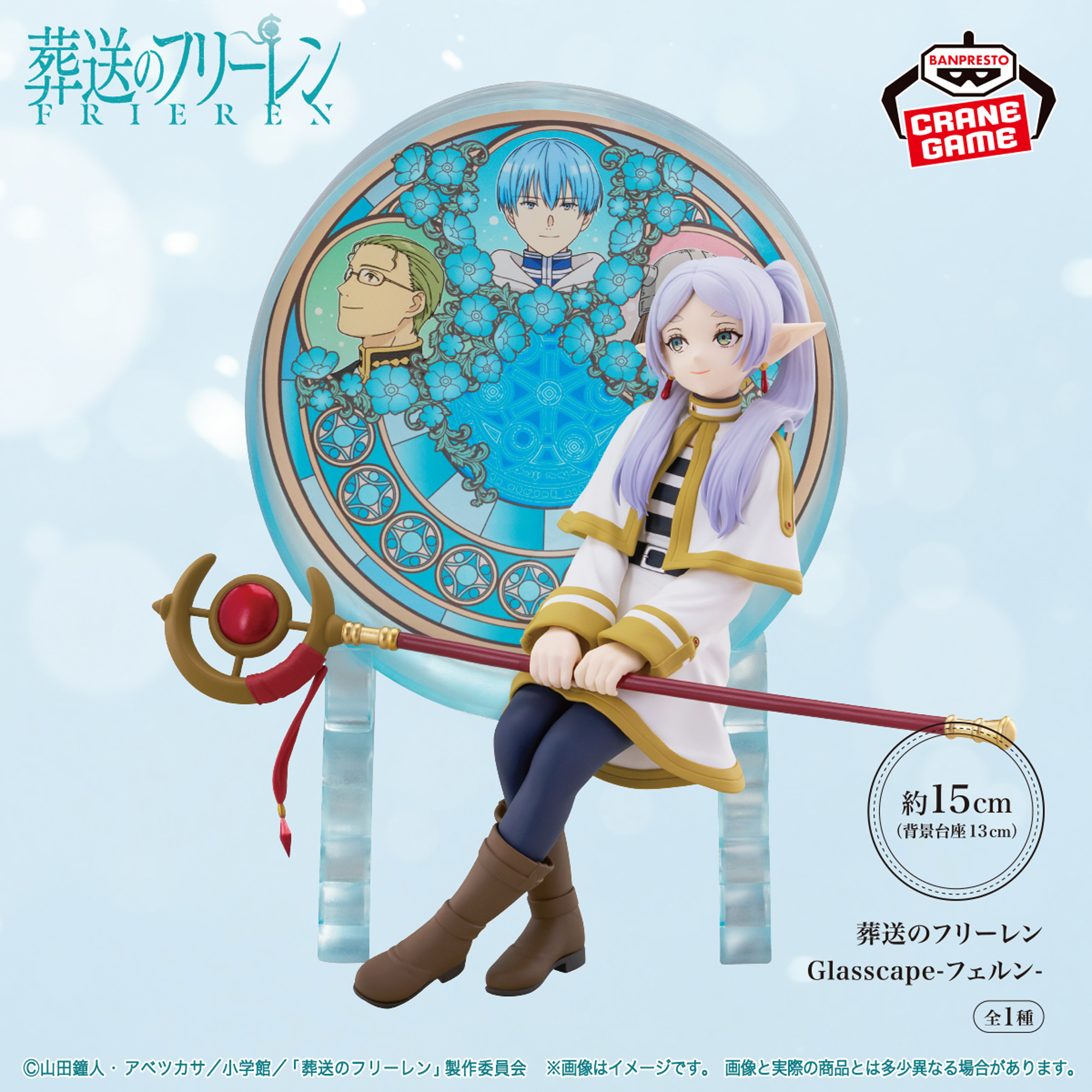 葬送のフリーレン Glasscape-フリーレン-│株式会社BANDAI SPIRITS 