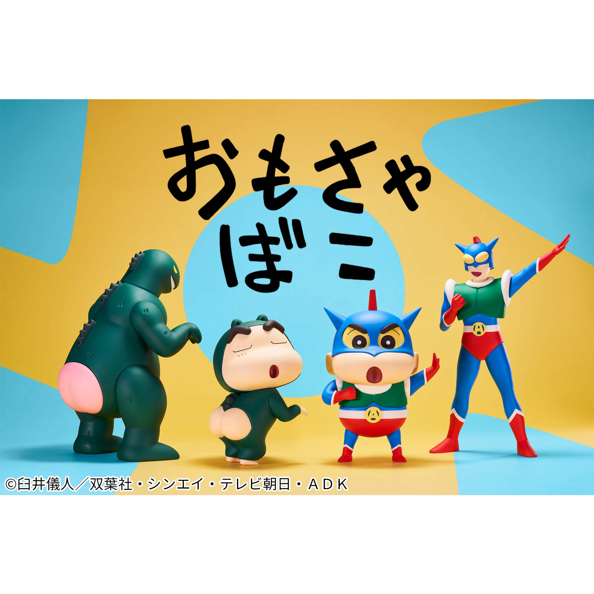クレヨンしんちゃん シリマルダシ フィギュア SOFVIMATES ソフビメイト