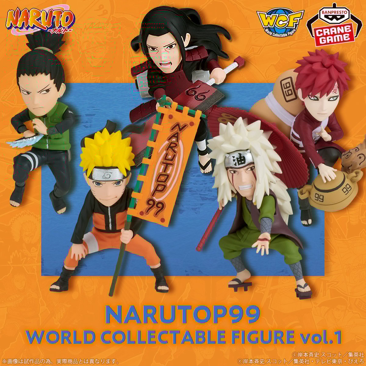 NARUTO-ナルト- NARUTOP99 ワールドコレクタブルフィギュアvol.1│株式  