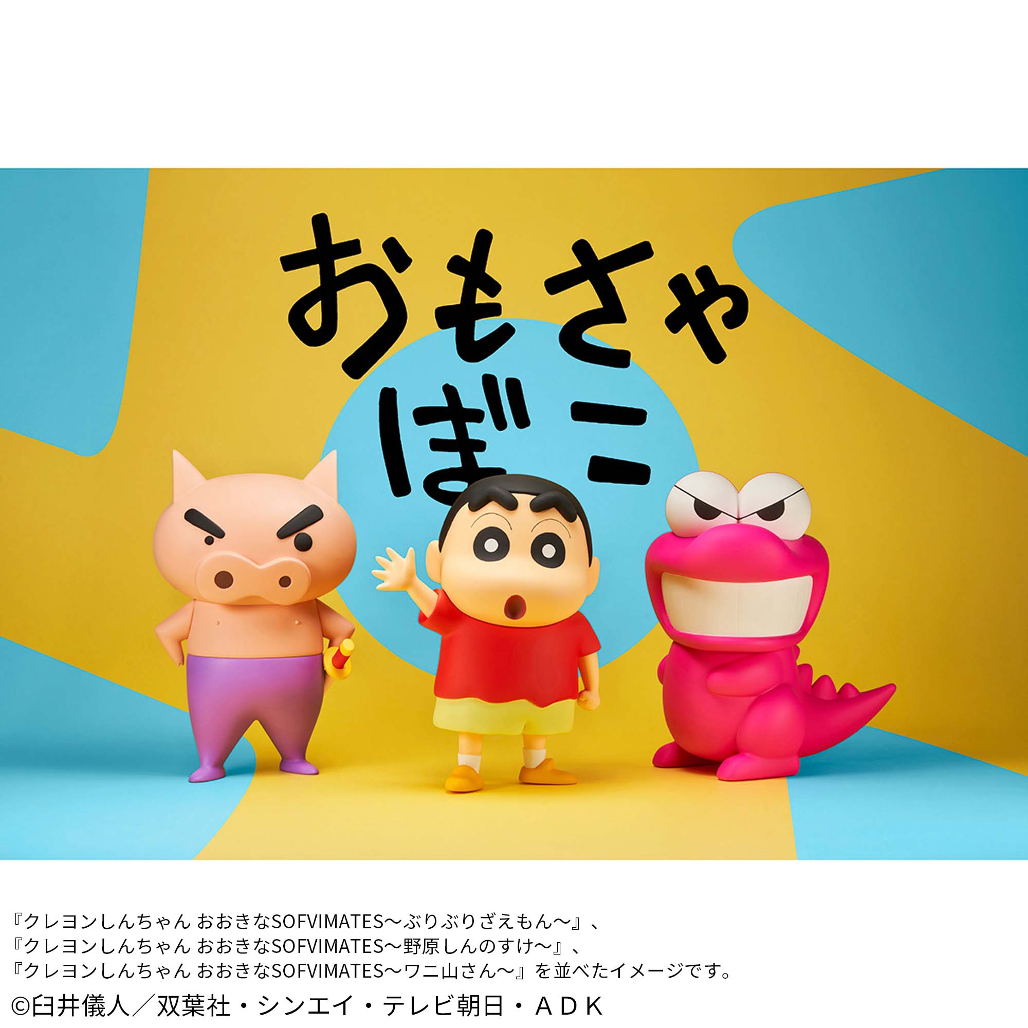 クレヨンしんちゃん おおきなSOFVIMATES～野原しんのすけ～│株式会社 