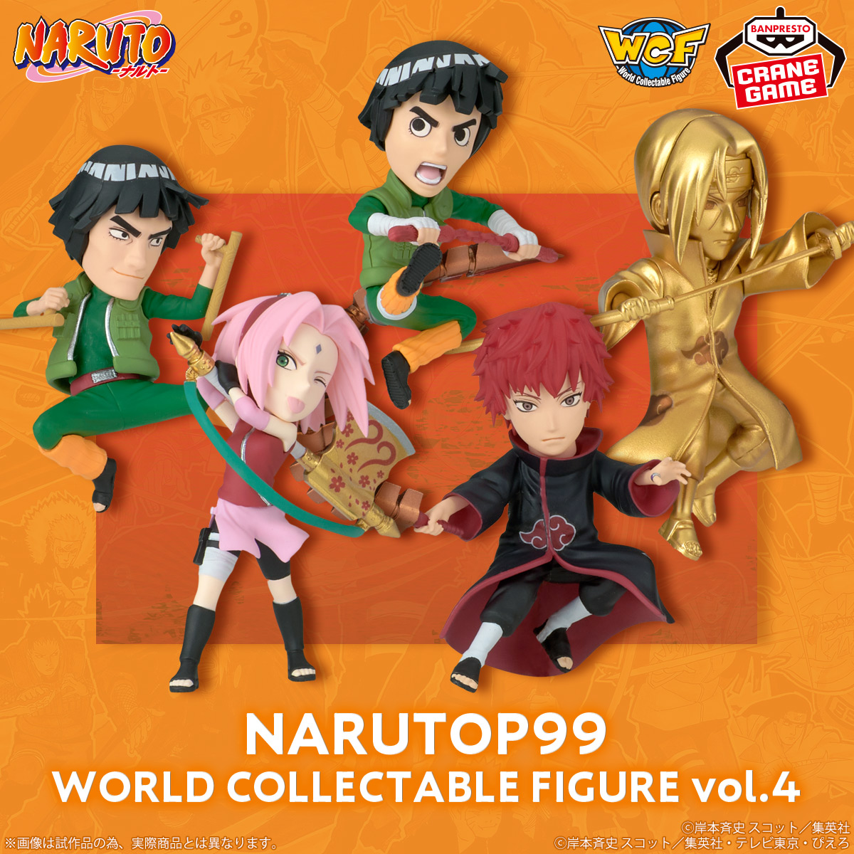 NARUTO-ナルト- NARUTOP99 ワールドコレクタブルフィギュアvol.4│株式  