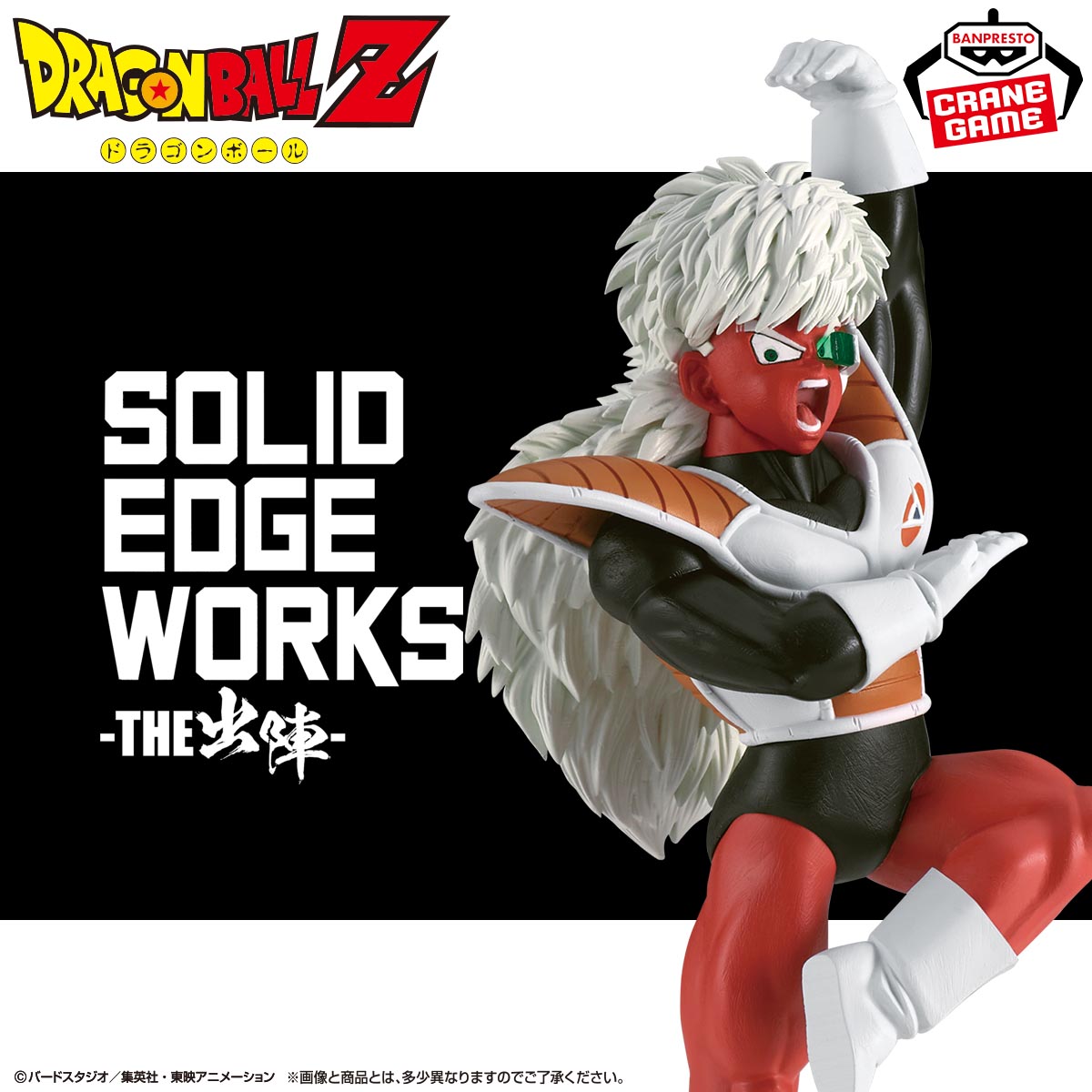 ドラゴンボール フィギュア SOLID EDGE WORKS -THE出陣 ギニュー 