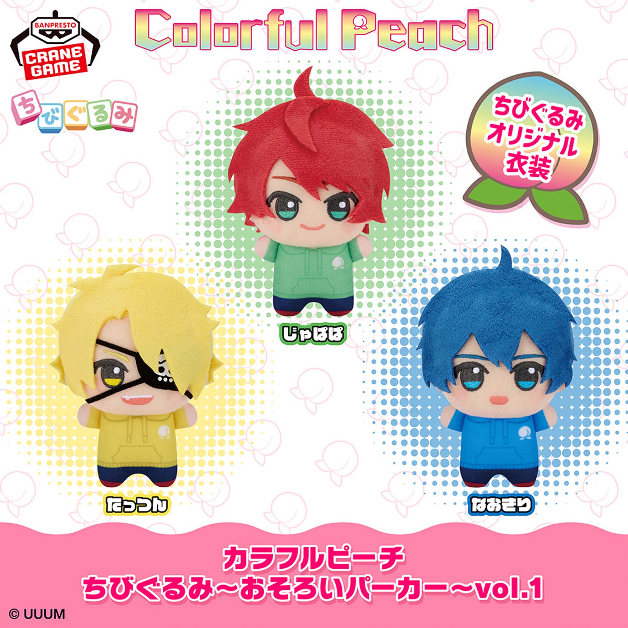カラフルピーチ ちびぐるみ～おそろいパーカー～vol.1│株式会社BANDAI 