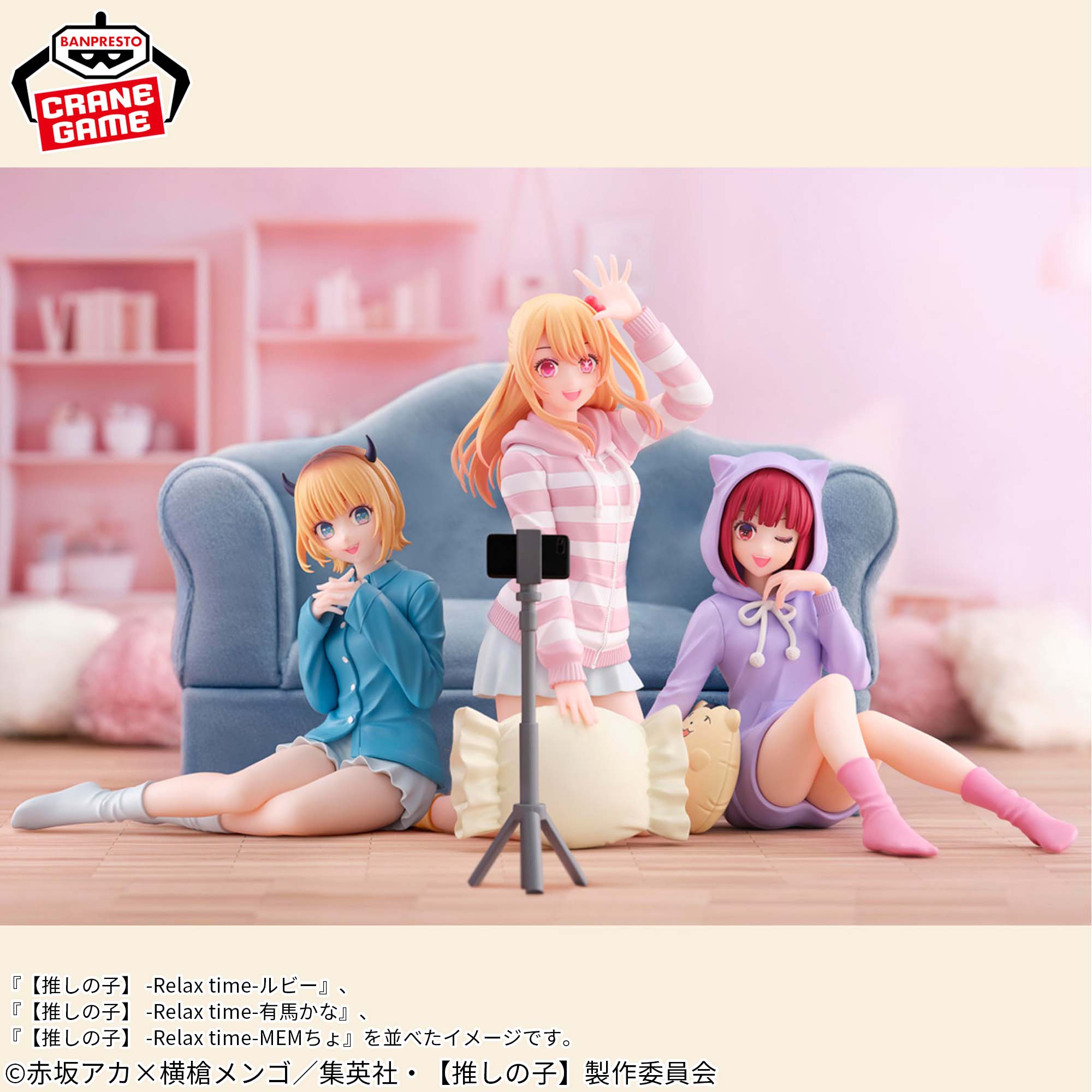 推しの子】 -Relax time-ルビー│株式会社BANDAI SPIRITS（バンダイ 