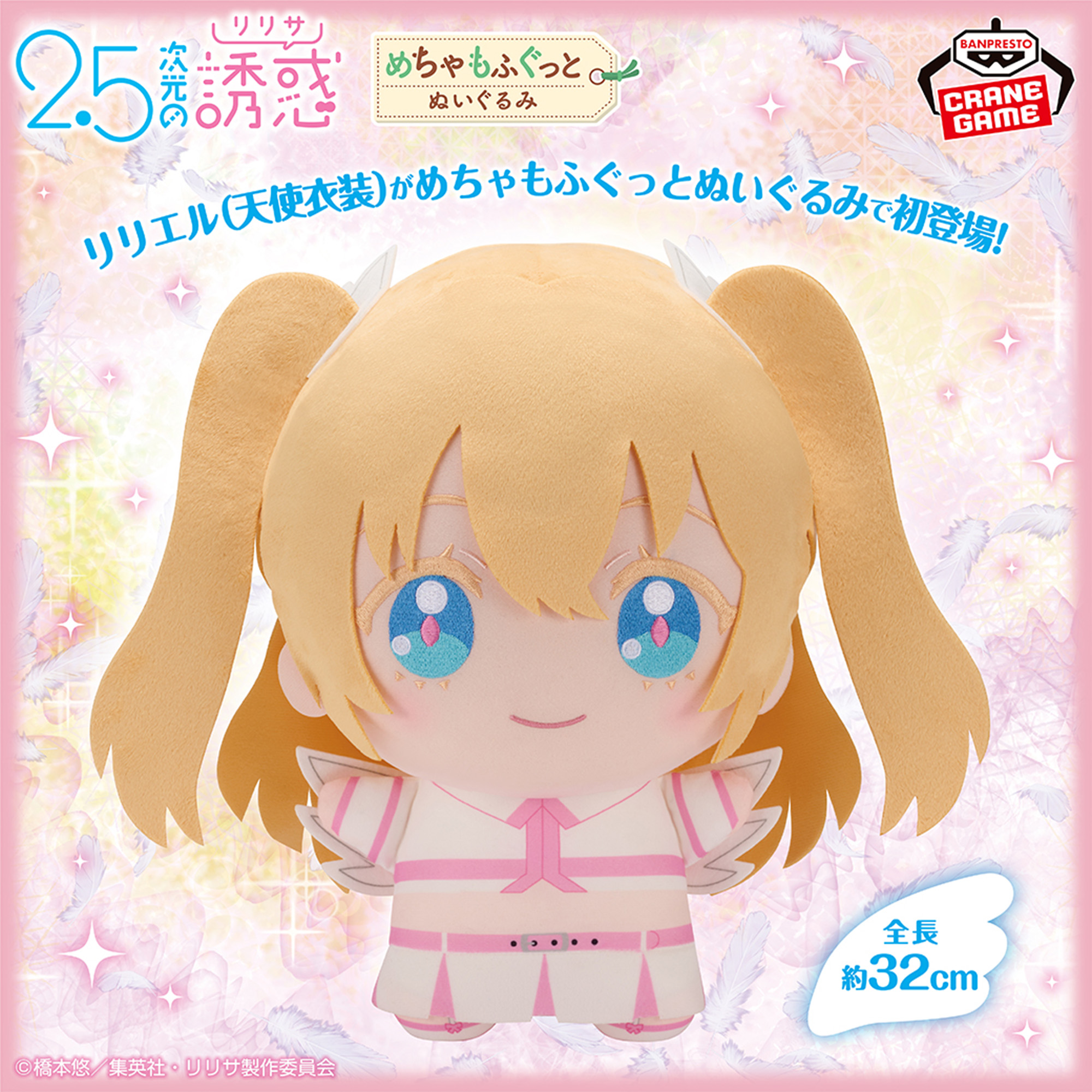 2.5次元の誘惑 めちゃもふぐっとぬいぐるみ～リリエル(天使衣装 