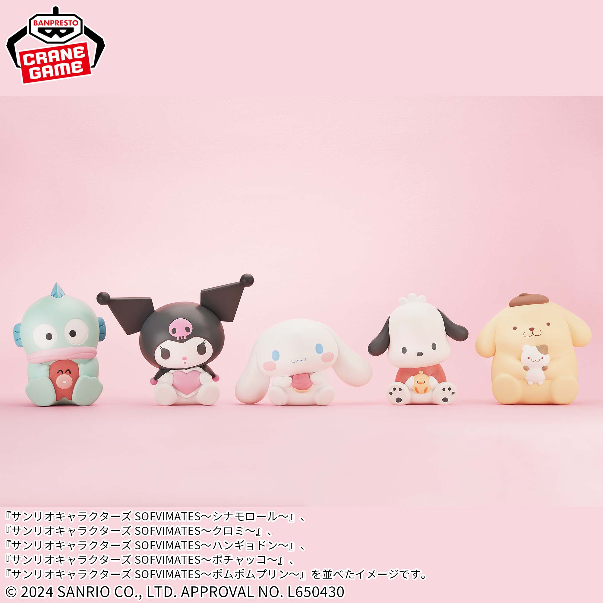 サンリオキャラクターズ SOFVIMATES～ポムポムプリン～│株式会社 