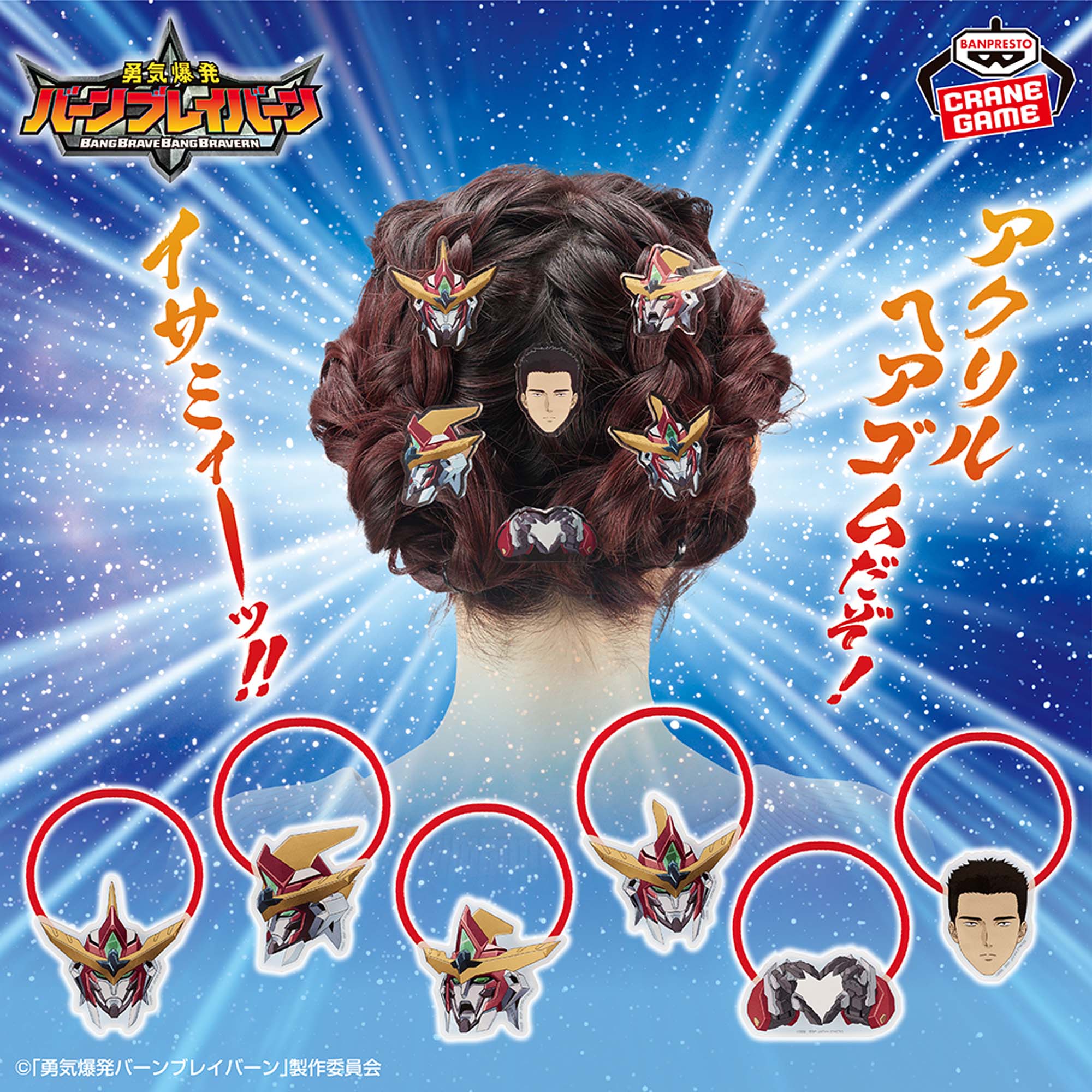 勇気爆発バーンブレイバーン アクリルヘアゴム│株式会社BANDAI 