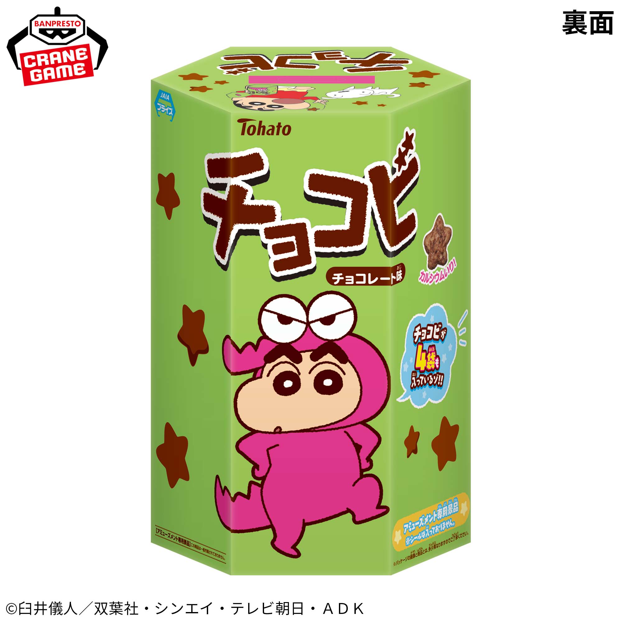クレヨンしんちゃん おおきな箱のチョコビ│株式会社BANDAI SPIRITS 
