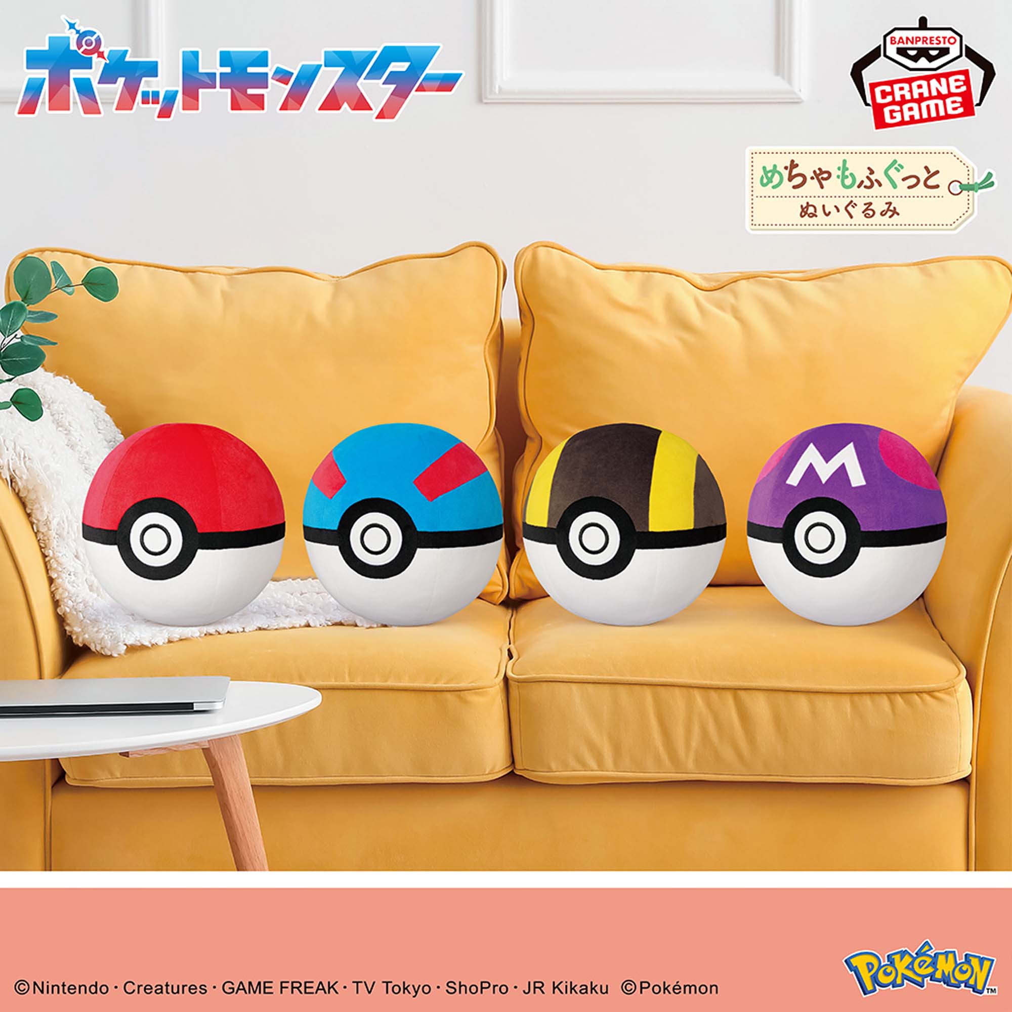 ポケットモンスター めちゃもふぐっとぬいぐるみ～モンスターボール 