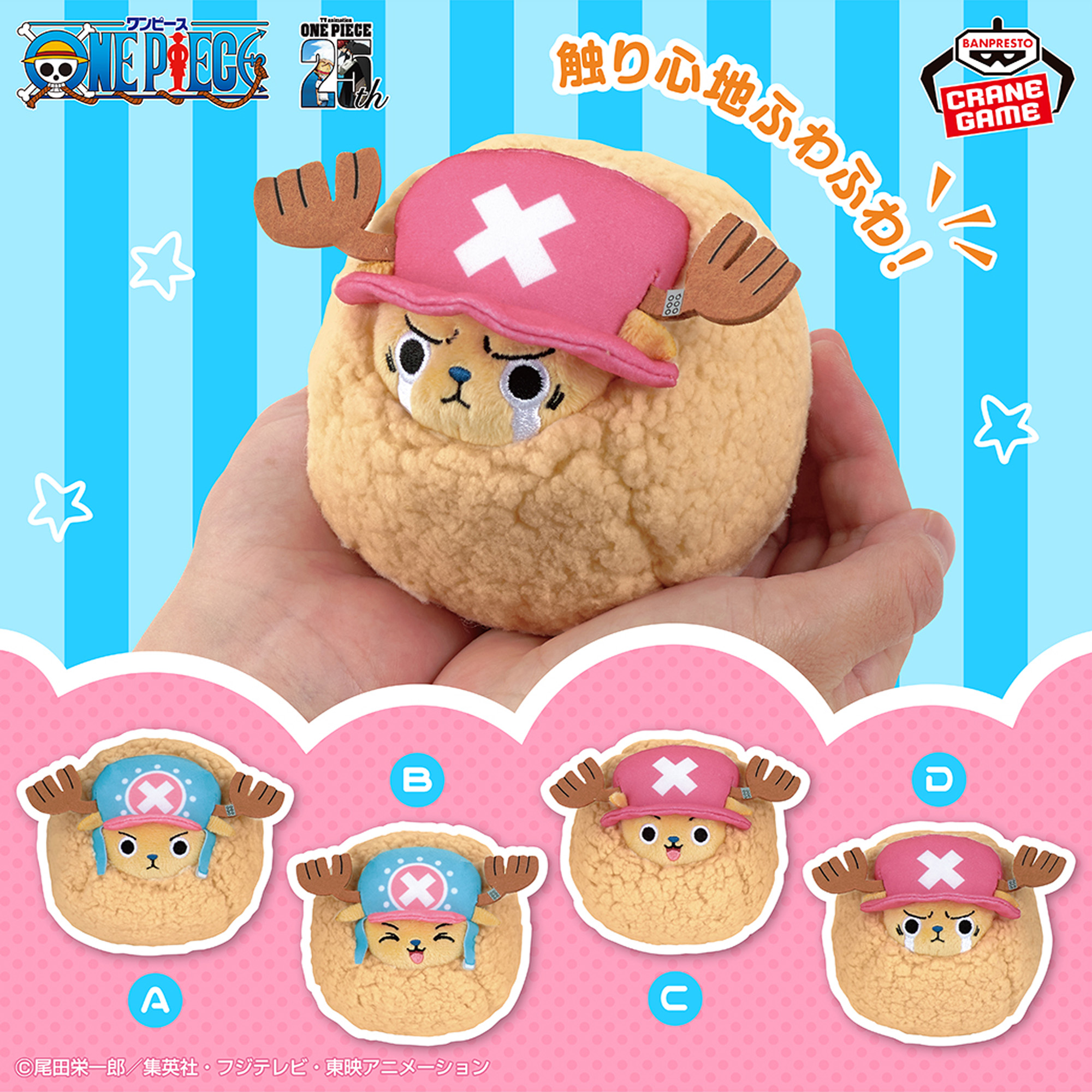 ワンピース ぬいぐるみチョッパー～ガードポイント～│株式会社BANDAI 