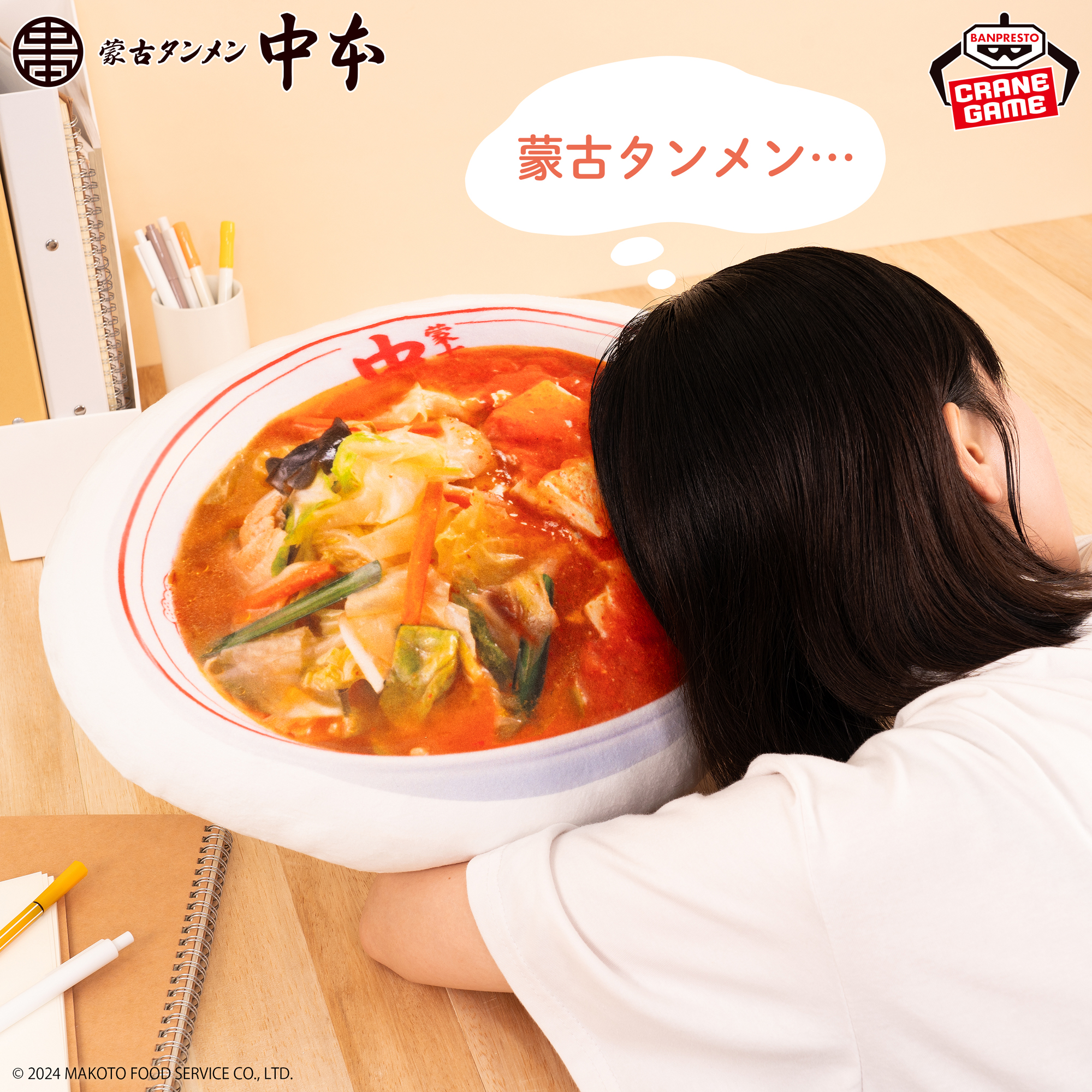蒙古タンメン中本 ふわむにクッション～蒙古タンメン＆北極ラーメン 