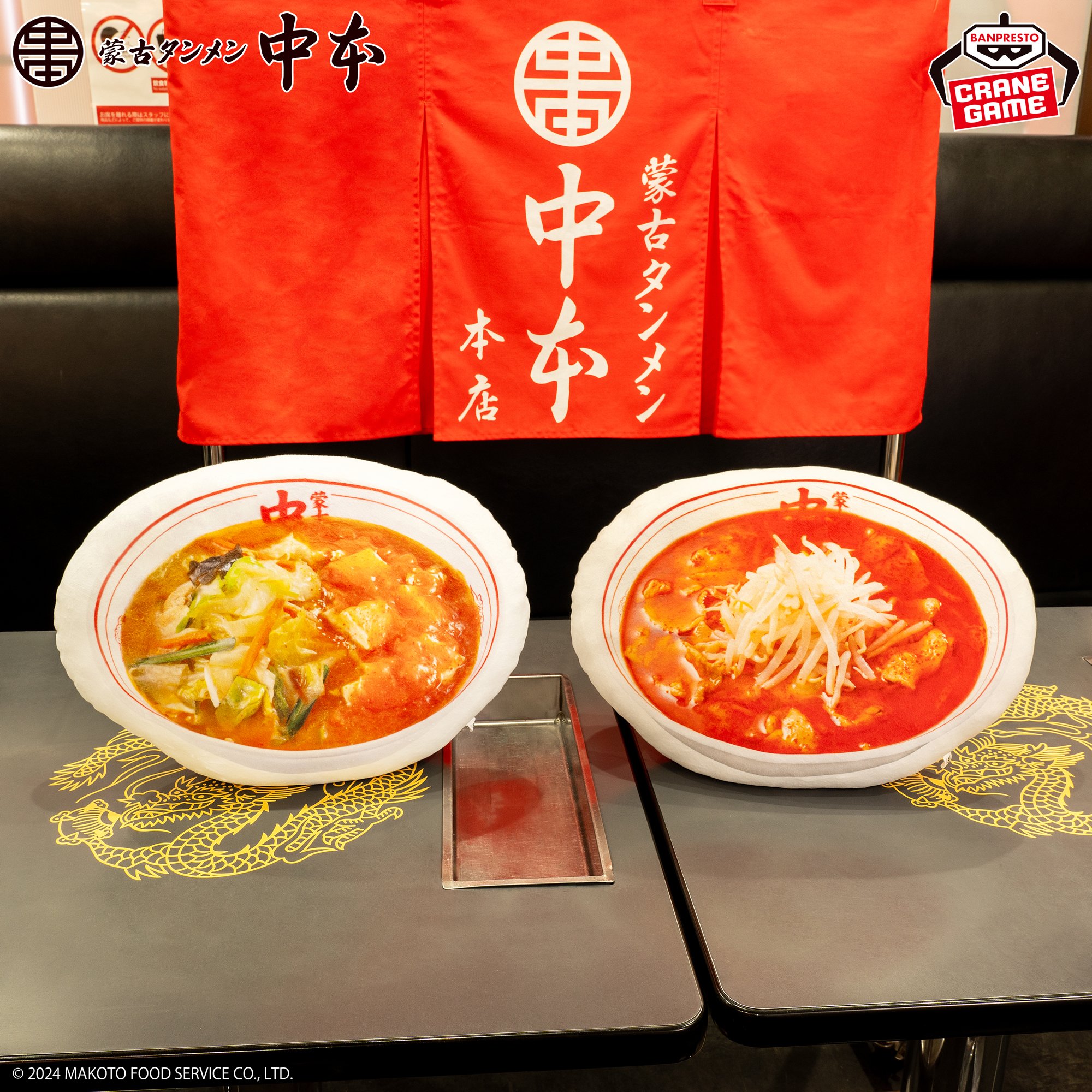 蒙古タンメン中本 ふわむにクッション～蒙古タンメン＆北極ラーメン 