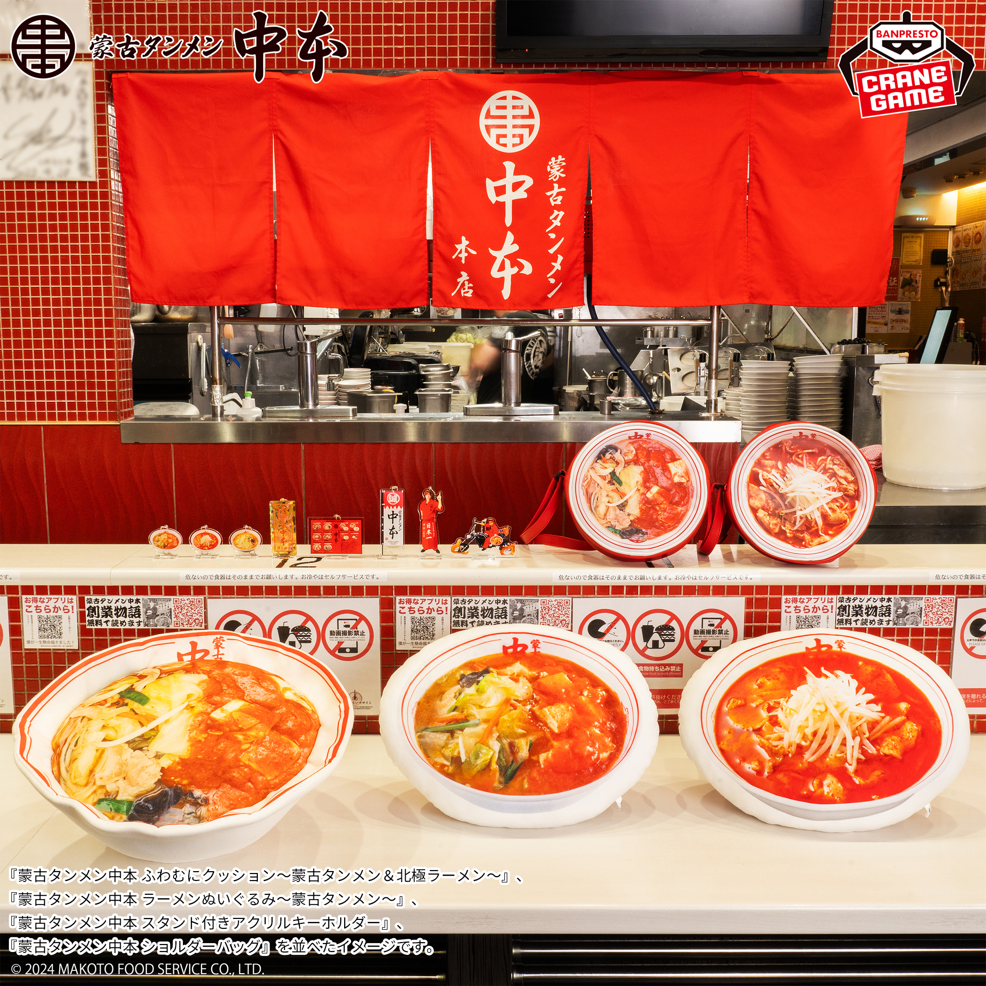 蒙古タンメン中本 ふわむにクッション～蒙古タンメン＆北極ラーメン 