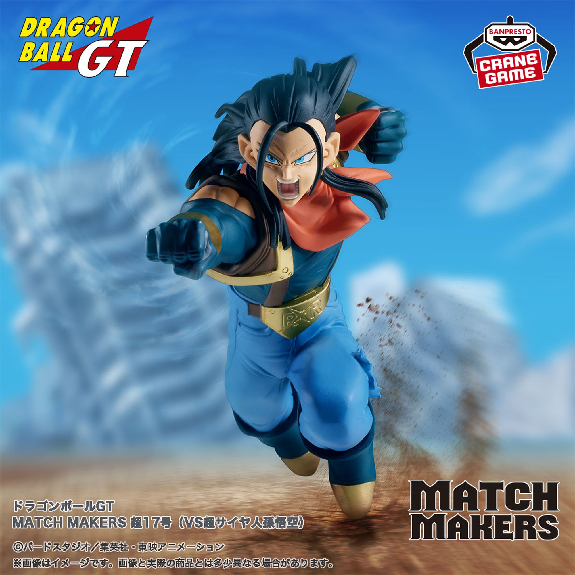 ドラゴンボールGT MATCH MAKERS 超17号（VS超サイヤ人孫悟空）│株式 