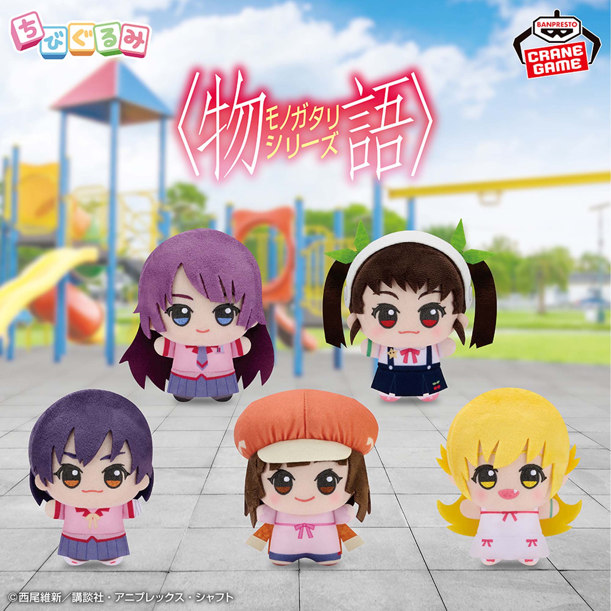 物語シリーズ ちびぐるみvol.1│株式会社BANDAI SPIRITS（バンダイ 