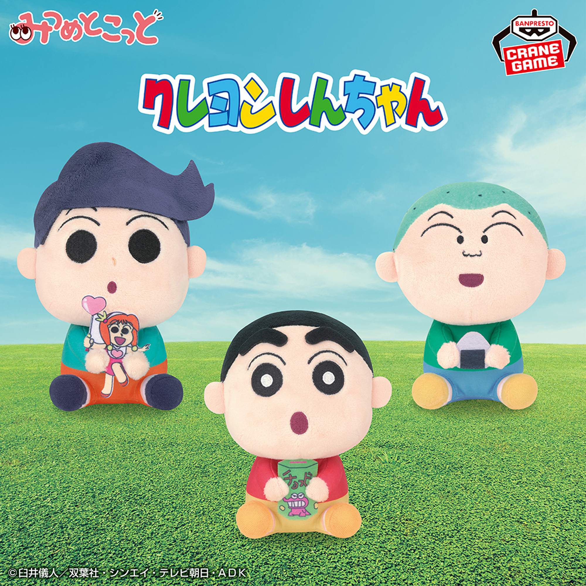 クレヨンしんちゃん みつめとこっとぬいぐるみvol.2│株式会社BANDAI 