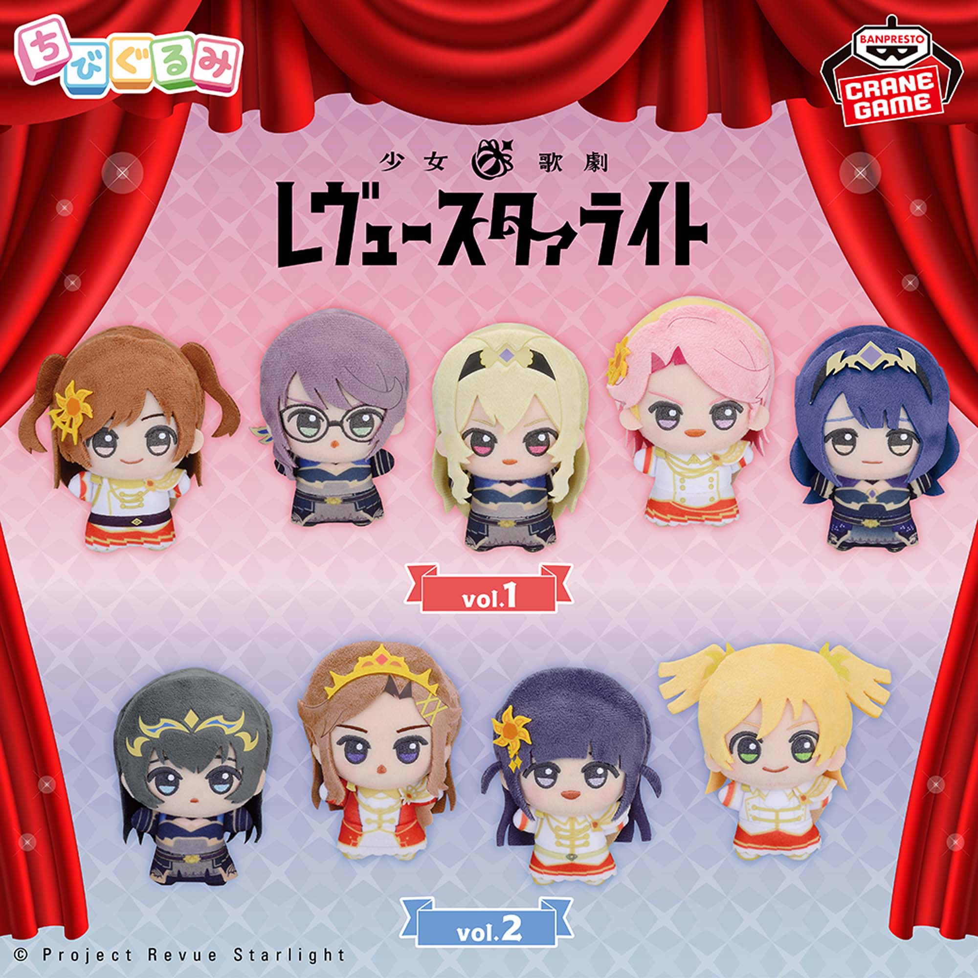 少女☆歌劇 レヴュースタァライト ちびぐるみ～別れの戦記～vol.1 