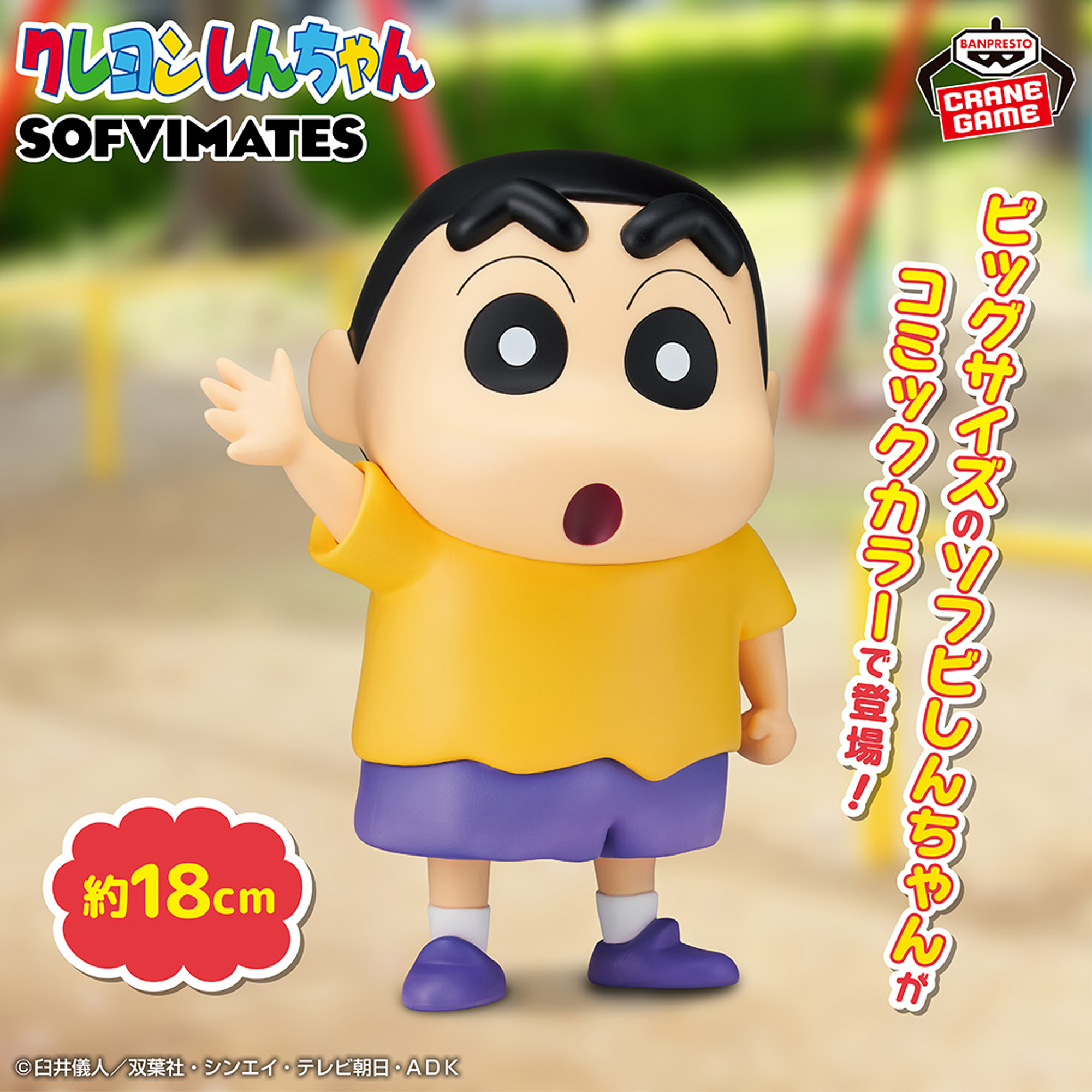クレヨンしんちゃん おおきなSOFVIMATES～野原しんのすけ（コミック 