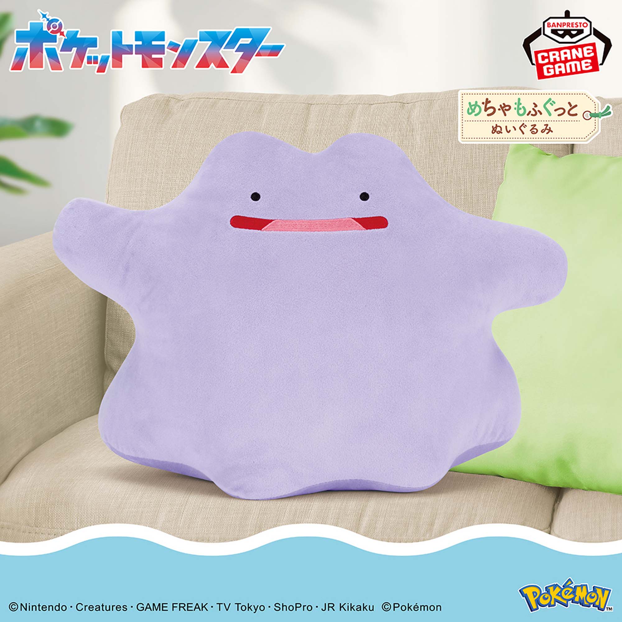ポケットモンスター めちゃもふぐっとぬいぐるみ～メタモン～│株式 