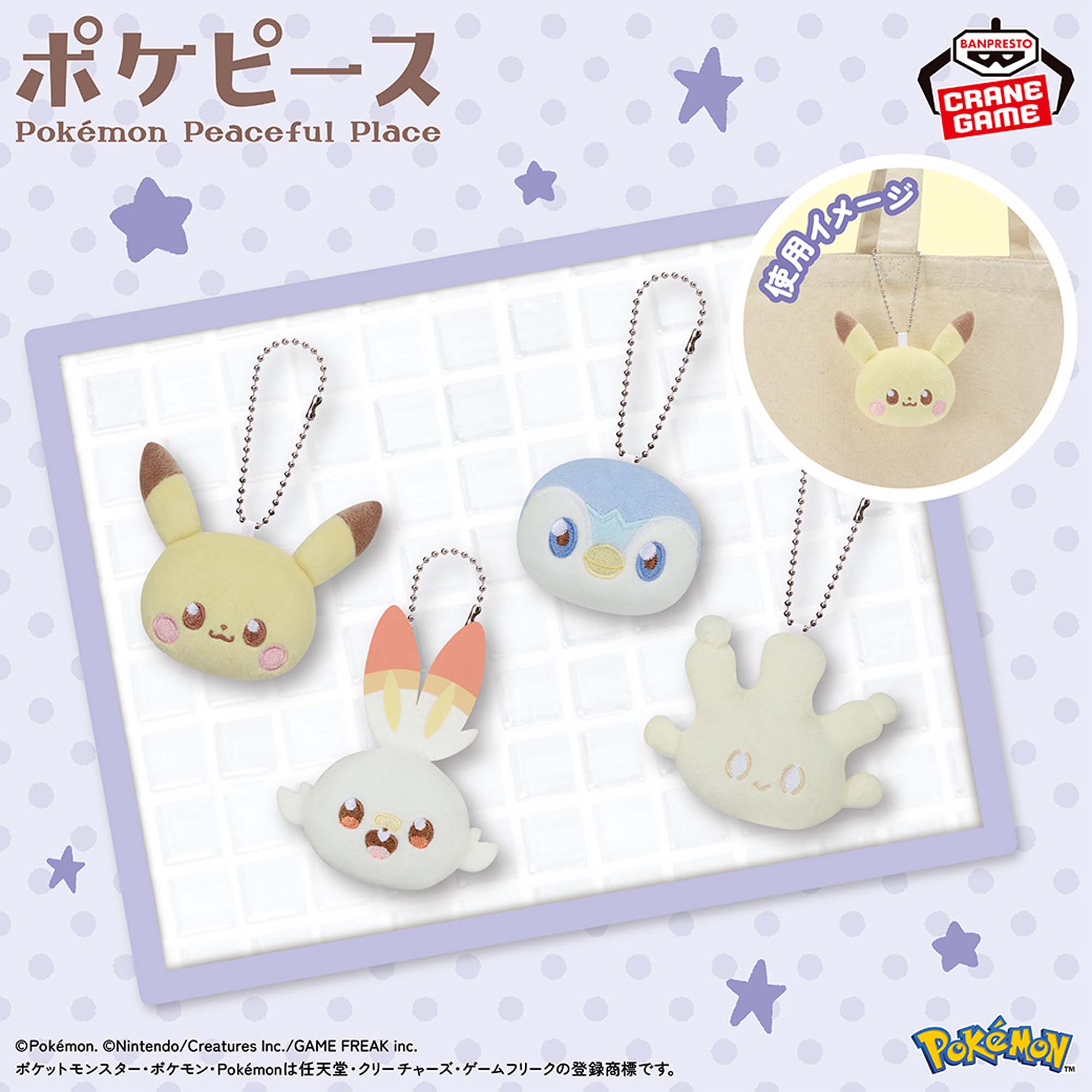 ポケピース ボールチェーン付きぬいぐるみvol.1│株式会社BANDAI 