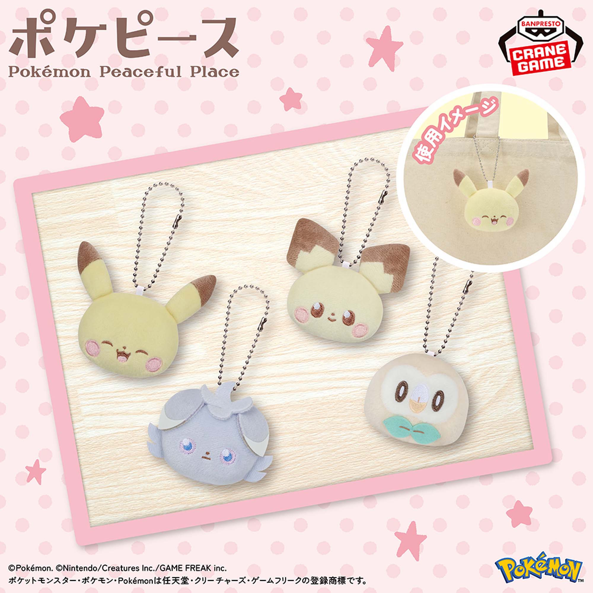 ポケピース ボールチェーン付きぬいぐるみvol.2│株式会社BANDAI 
