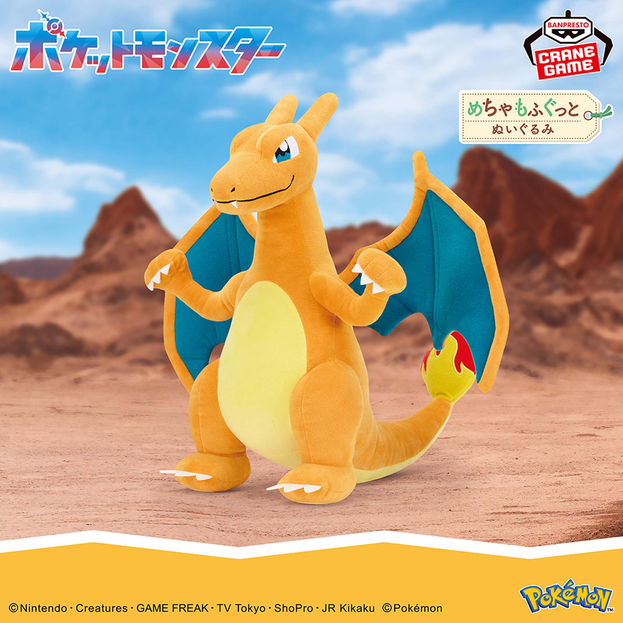 ポケットモンスター めちゃもふぐっとぬいぐるみ～リザードン～│株式 