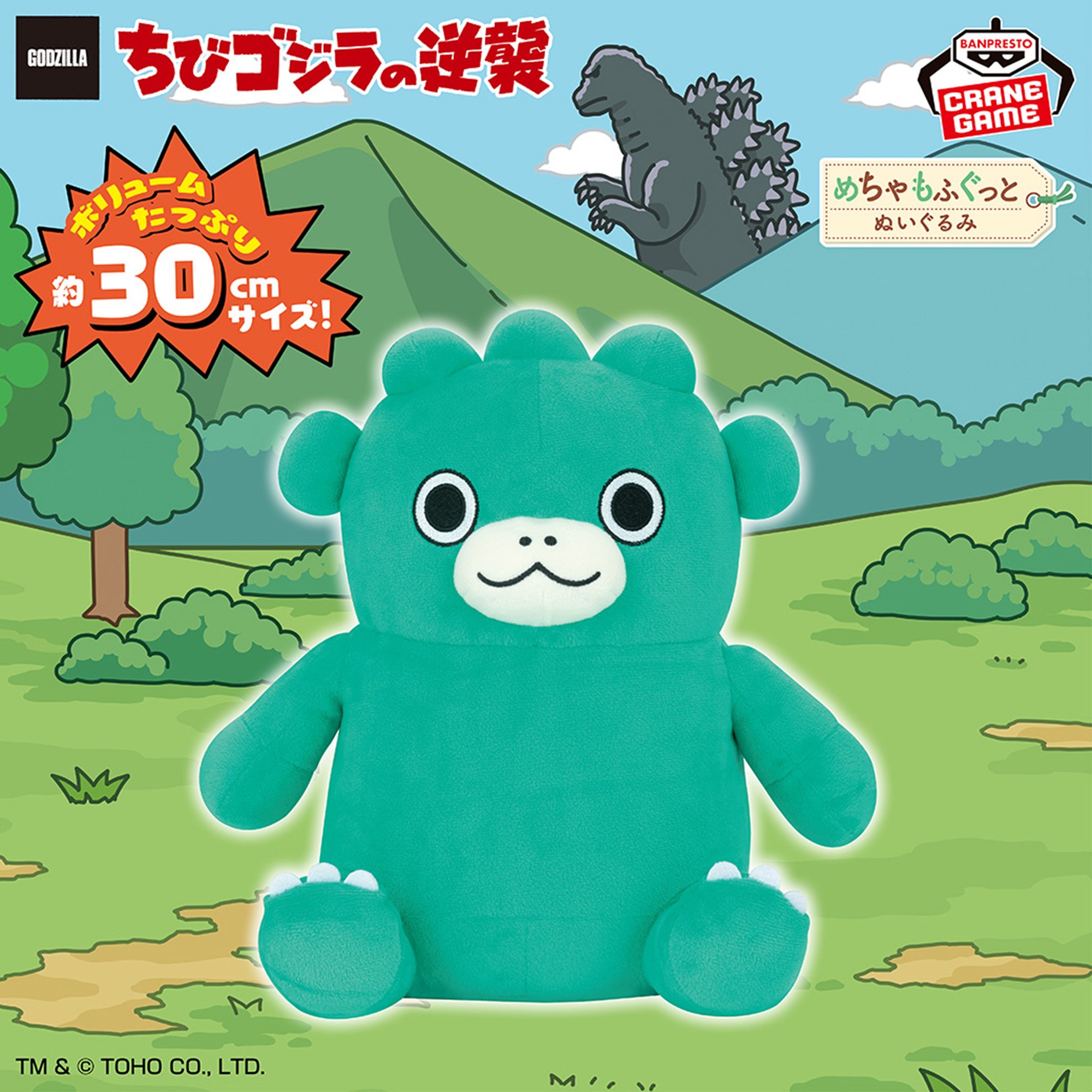 ちびゴジラ めちゃもふぐっと おすわりぬいぐるみ│株式会社BANDAI 