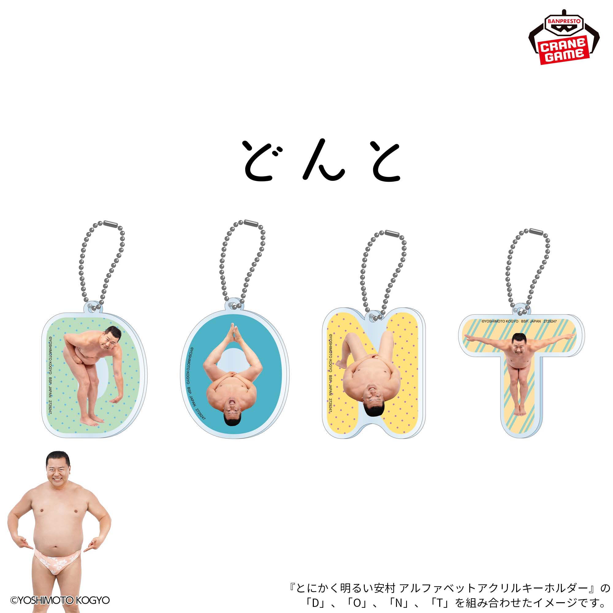 とにかく明るい安村 アルファベットアクリルキーホルダー│株式会社 