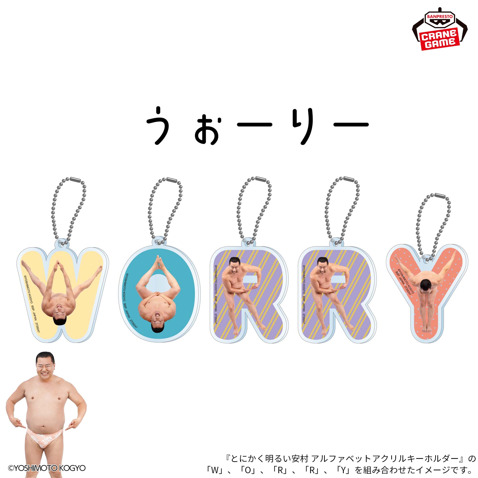 とにかく明るい安村 アルファベットアクリルキーホルダー│株式会社 