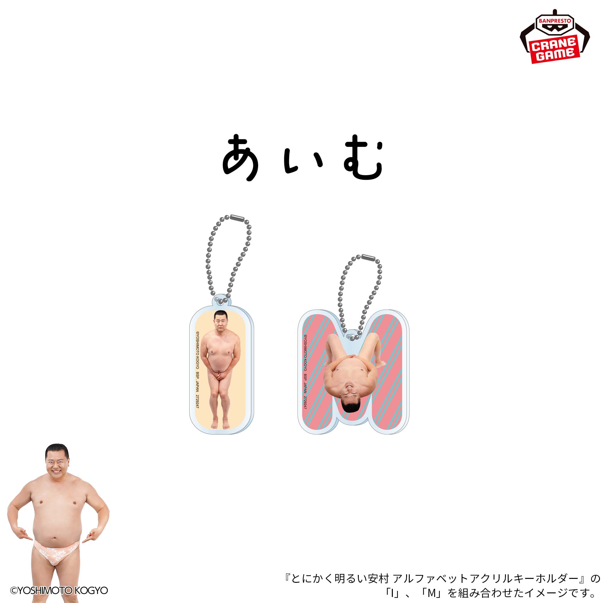 とにかく明るい安村 アルファベットアクリルキーホルダー│株式会社 