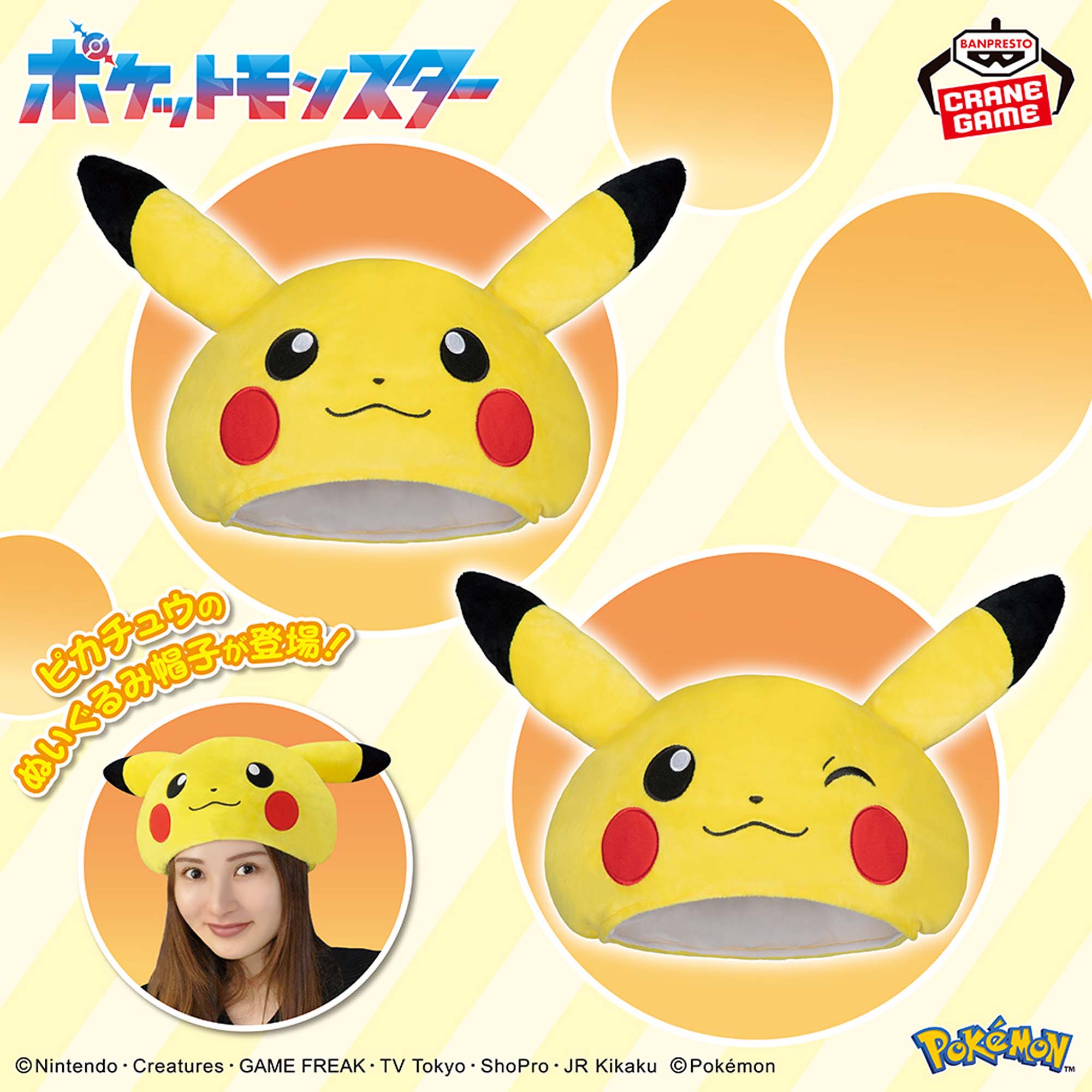 ポケットモンスター ぬいぐるみ帽子～ピカチュウ～│株式会社BANDAI 