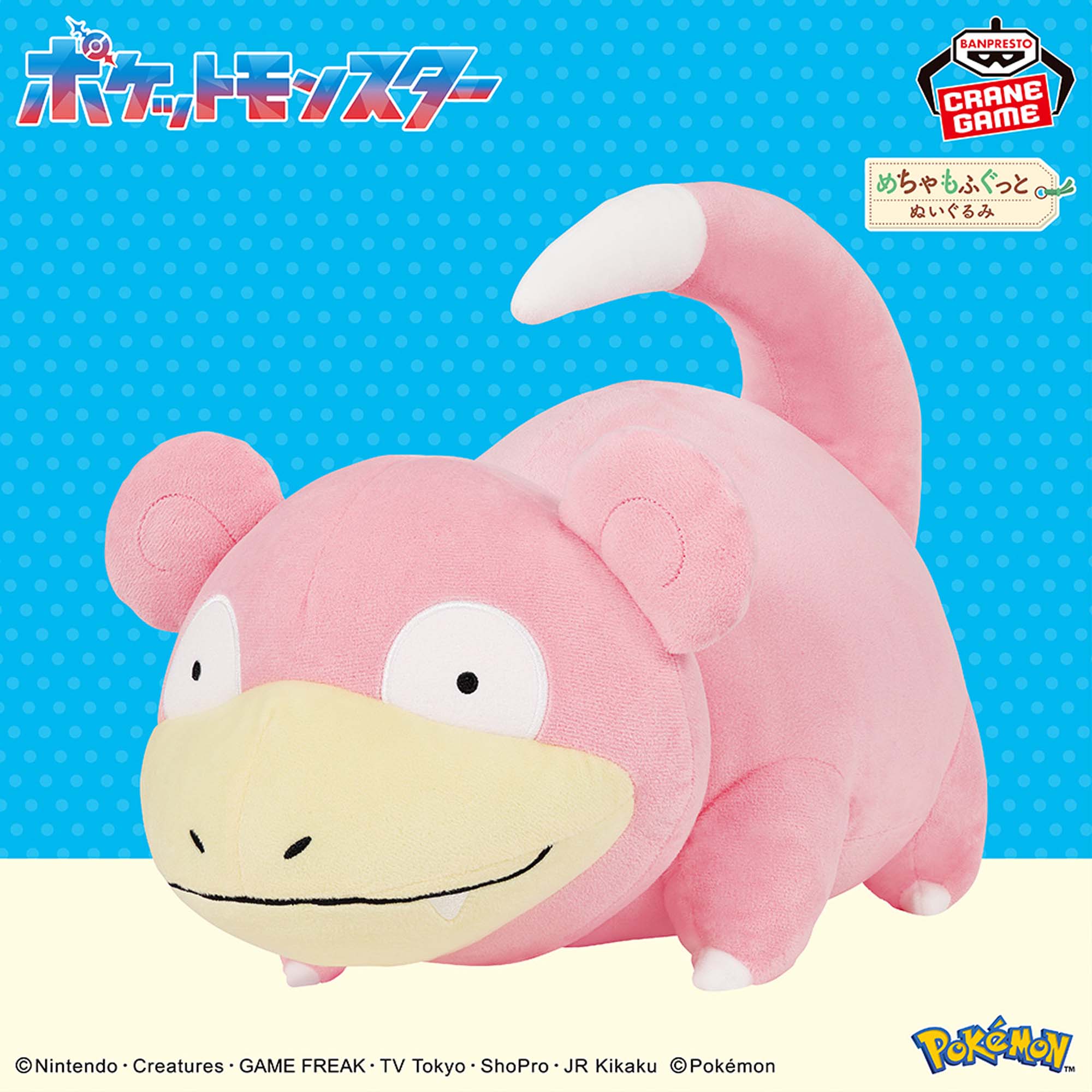 ポケットモンスター めちゃもふぐっとぬいぐるみ～ヤドン～│株式会社 