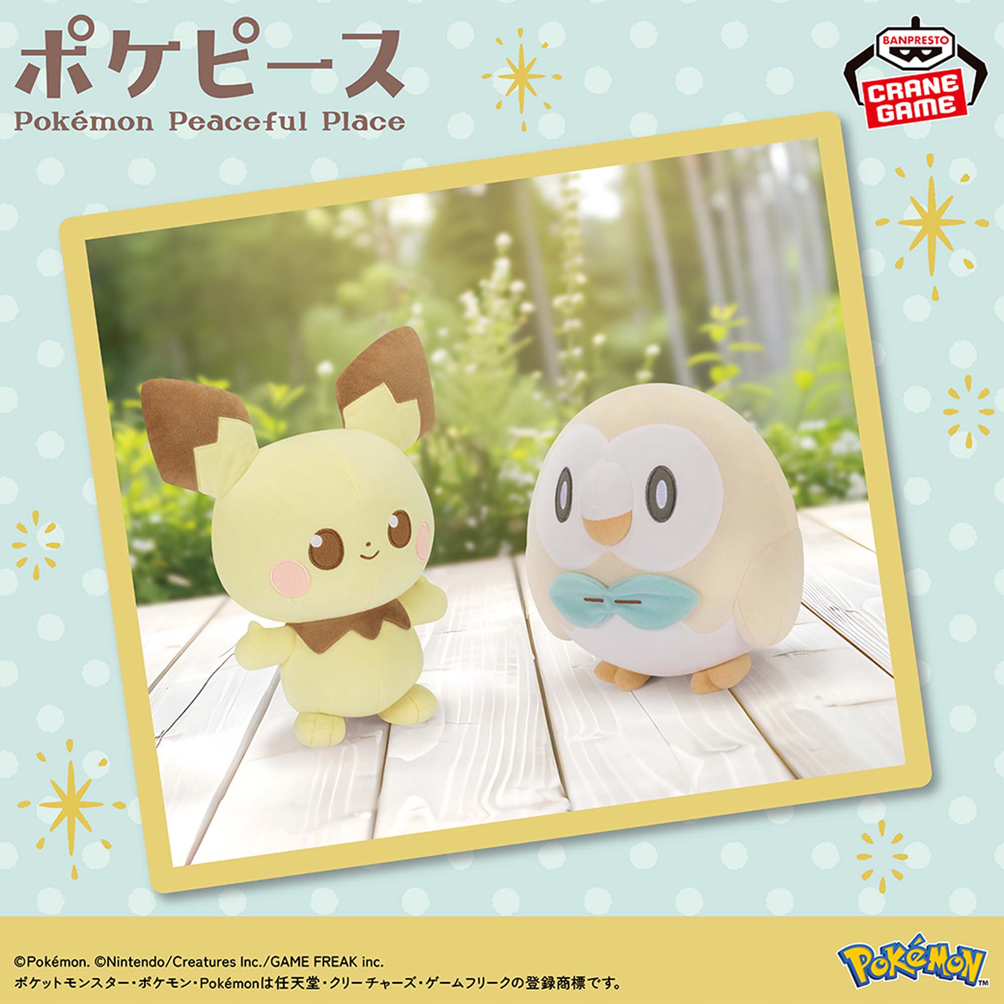 ポケピース もふぐっとぬいぐるみ～ピチュー・モクロー～│株式会社 