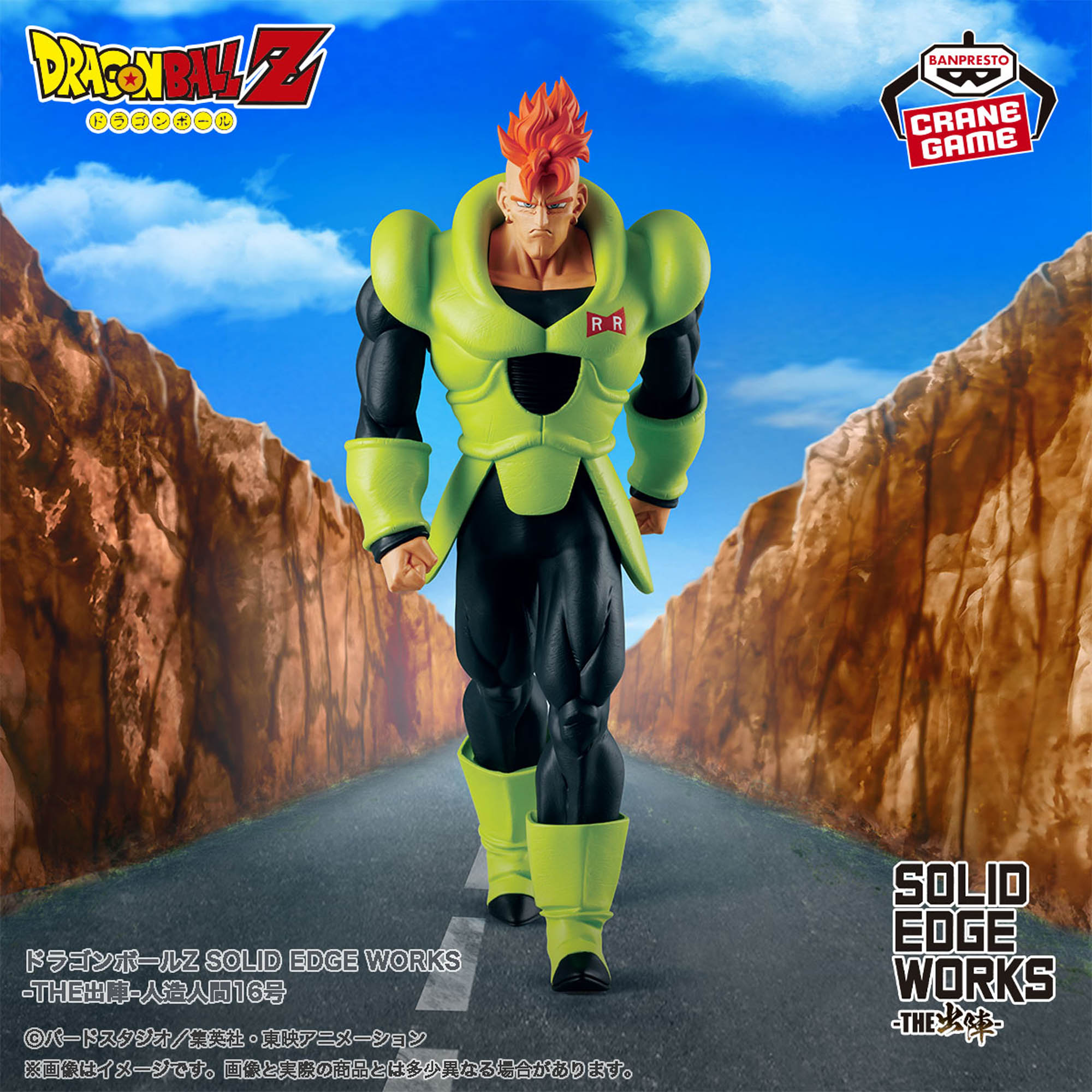 ドラゴンボールZ SOLID EDGE WORKS-THE出陣-人造人間16号│株式会社 
