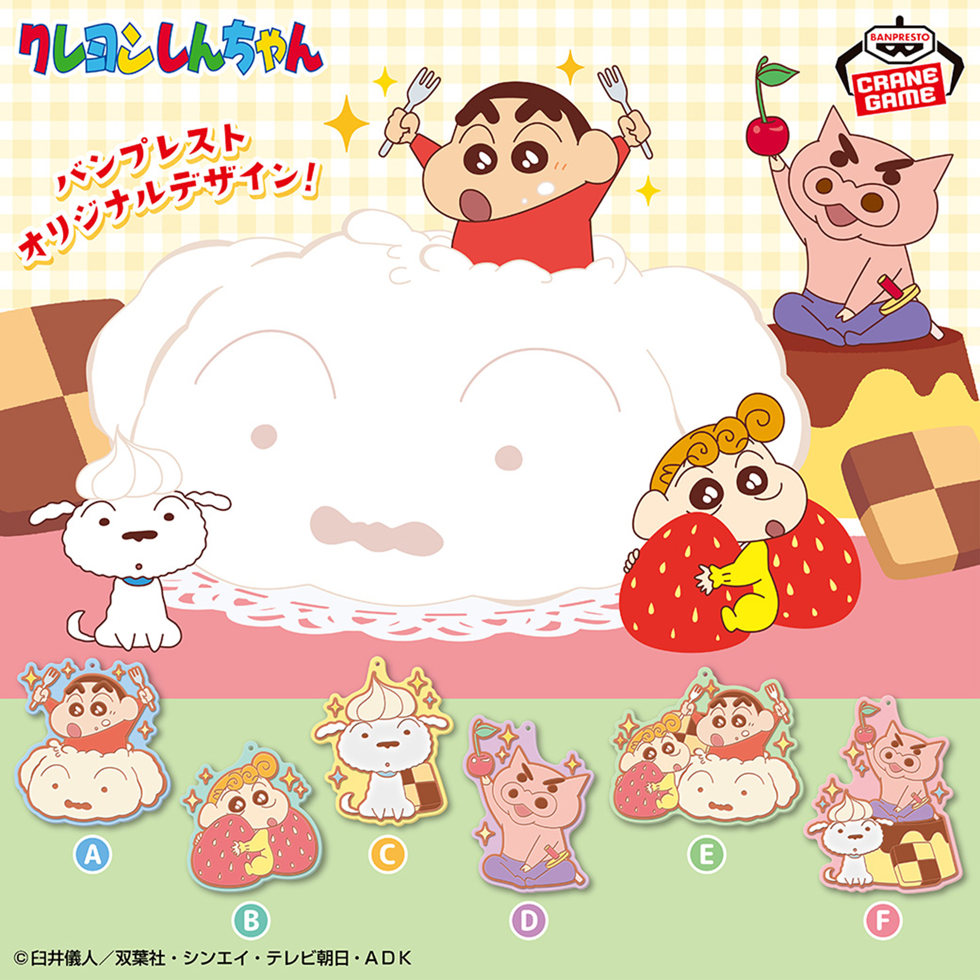 クレヨンしんちゃん ラバーキーホルダー～デザートだいすきだゾ 