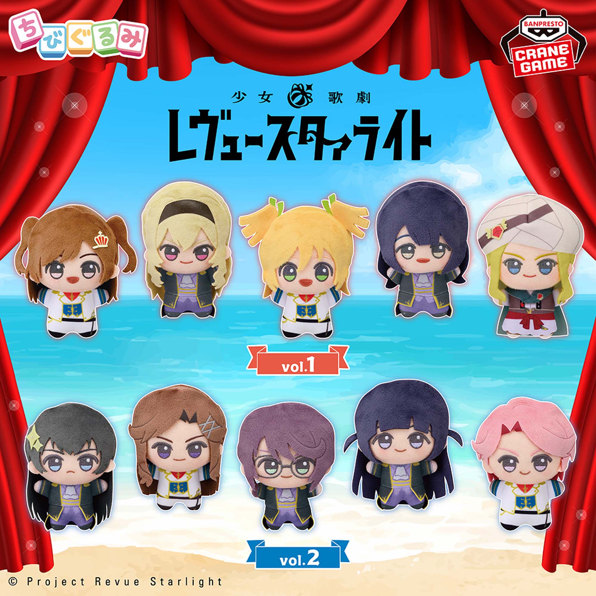 少女☆歌劇 レヴュースタァライト ちびぐるみ vol.1 vol.2 全種 