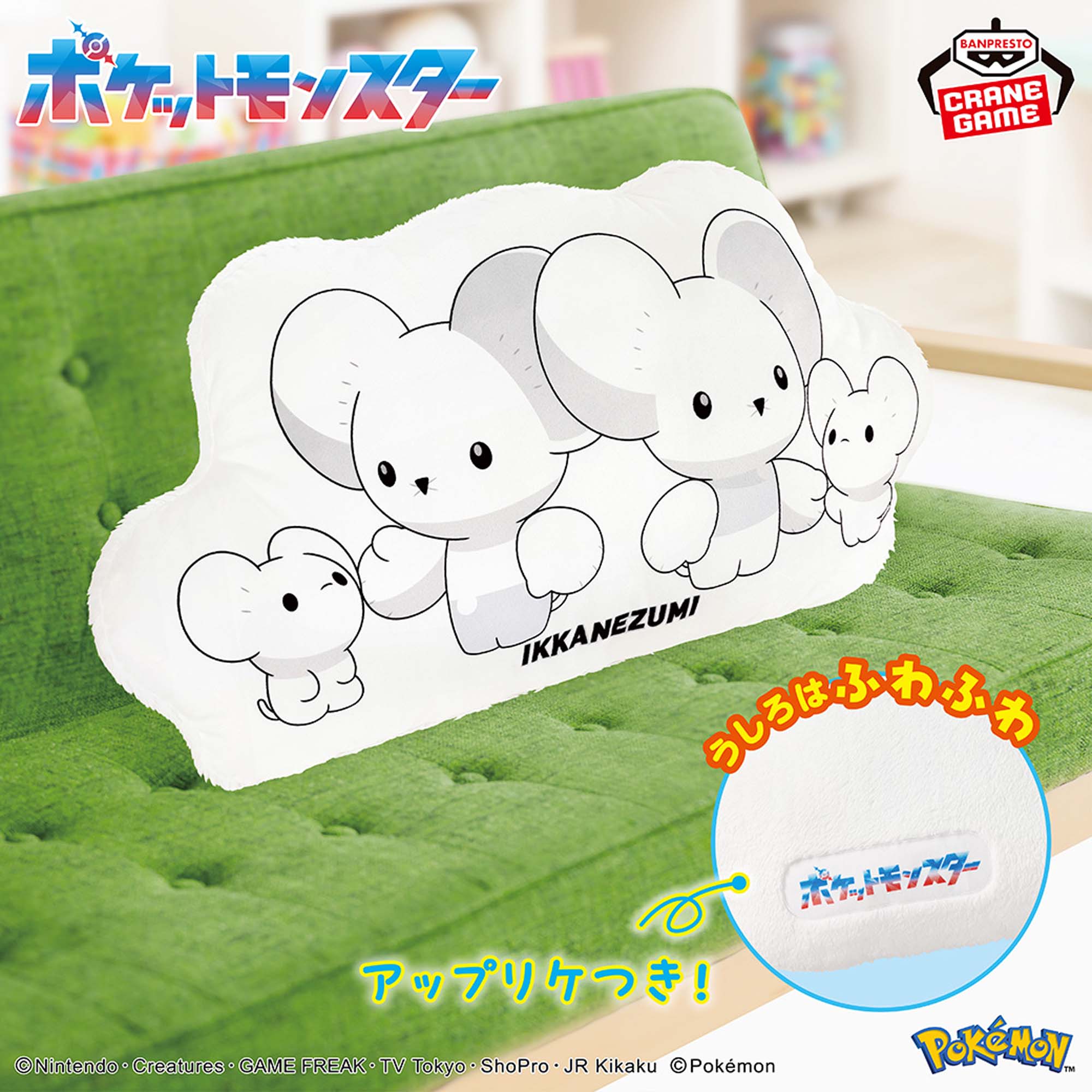 ポケットモンスター ふわふわクッション～イッカネズミ（4ひきかぞく 
