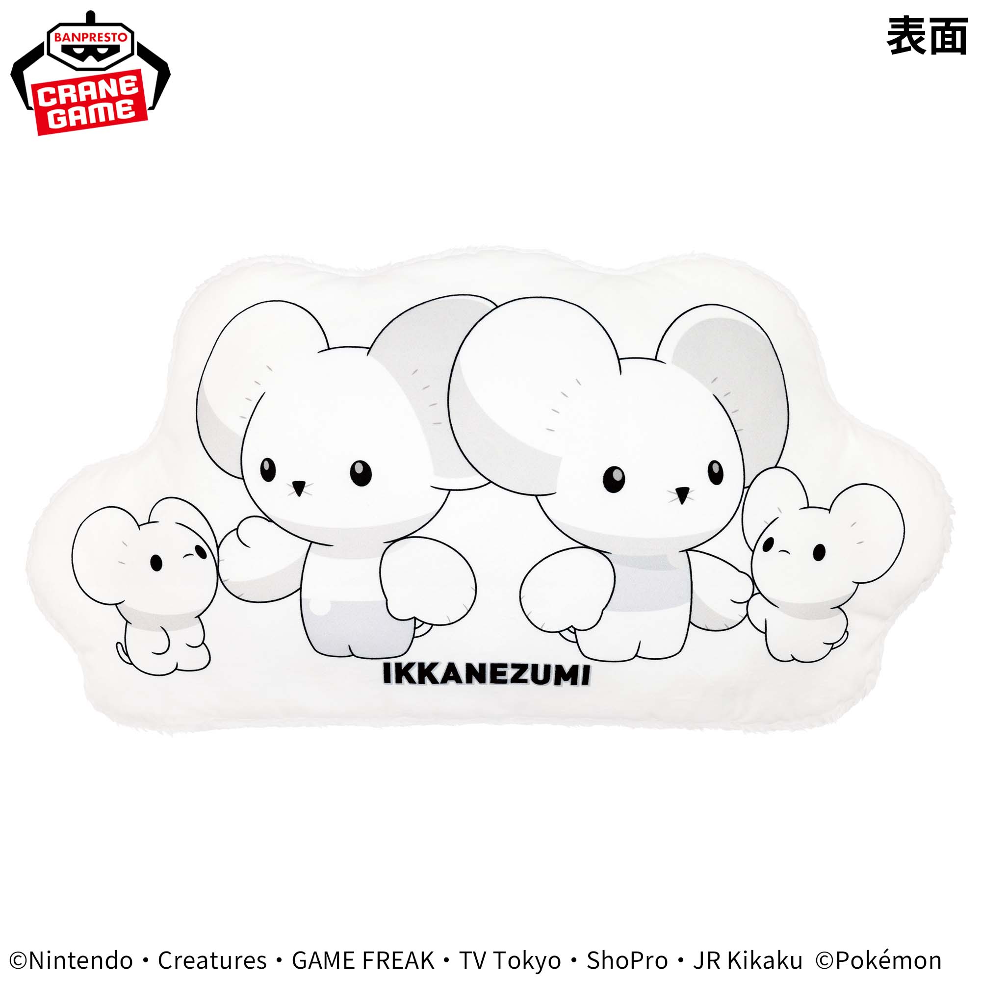 ポケットモンスター ふわふわクッション～イッカネズミ（4ひきかぞく 