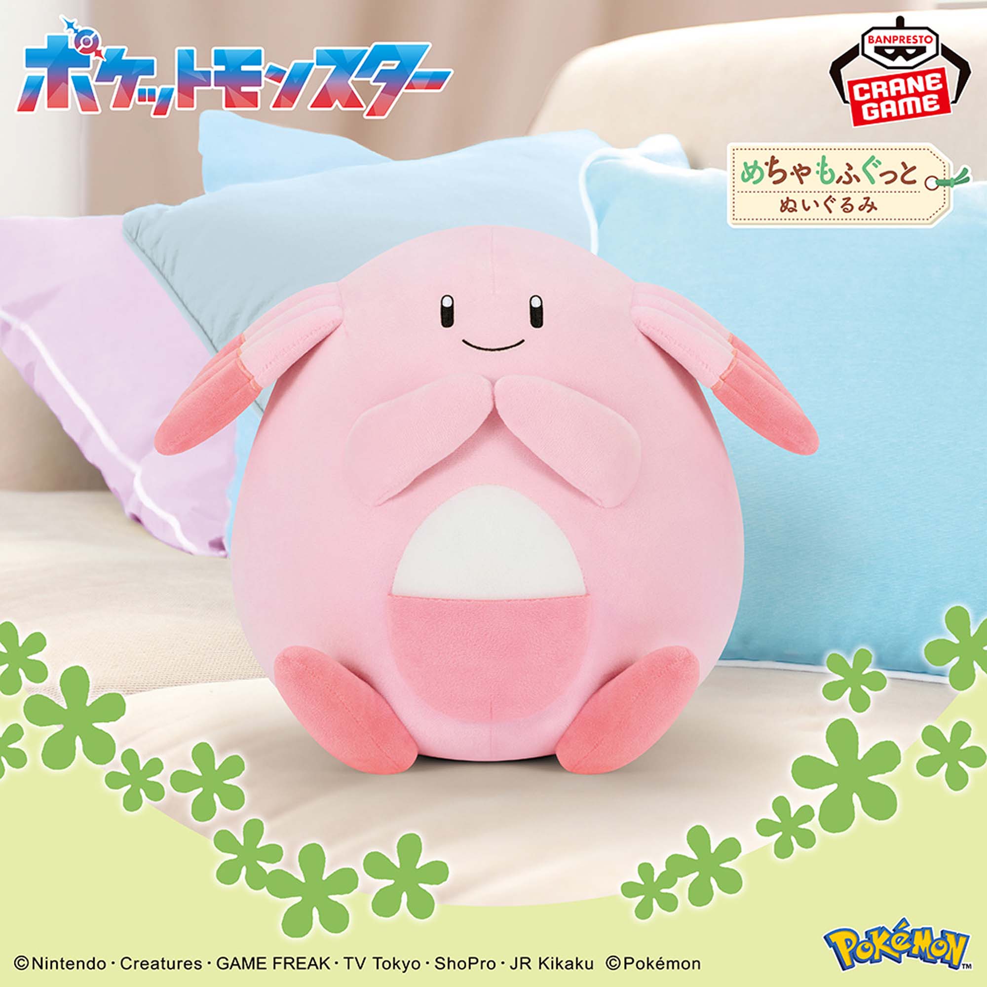 ポケットモンスター めちゃもふぐっとぬいぐるみ～ラッキー～│株式 