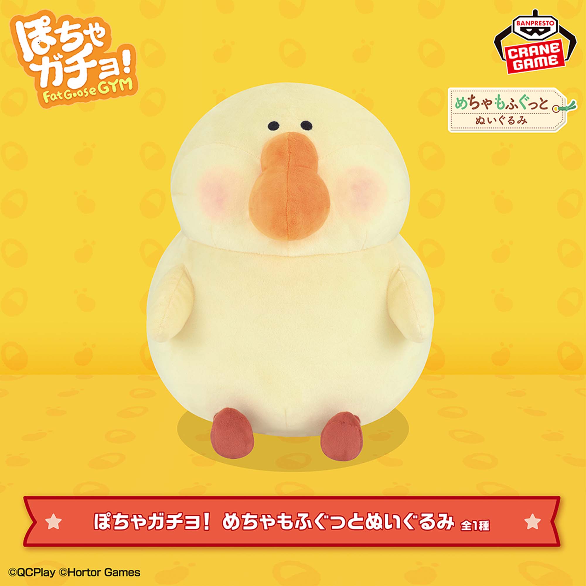 ぽちゃガチョ！ めちゃもふぐっとぬいぐるみ│株式会社BANDAI SPIRITS  