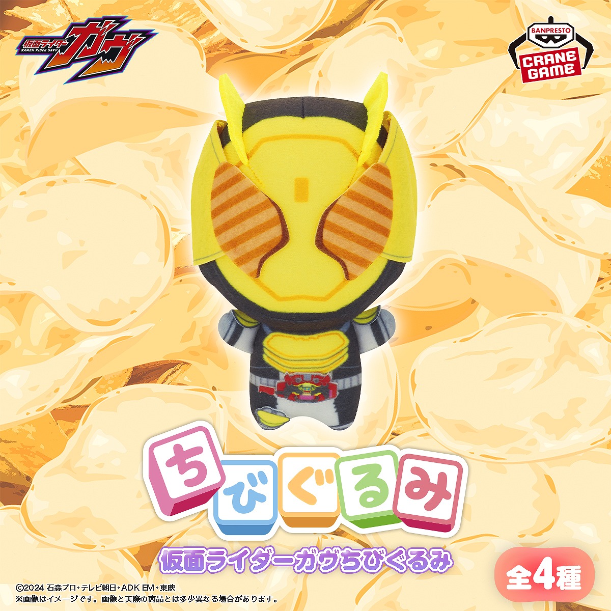 仮面ライダーガヴ ちびぐるみ│株式会社BANDAI SPIRITS（バンダイ 
