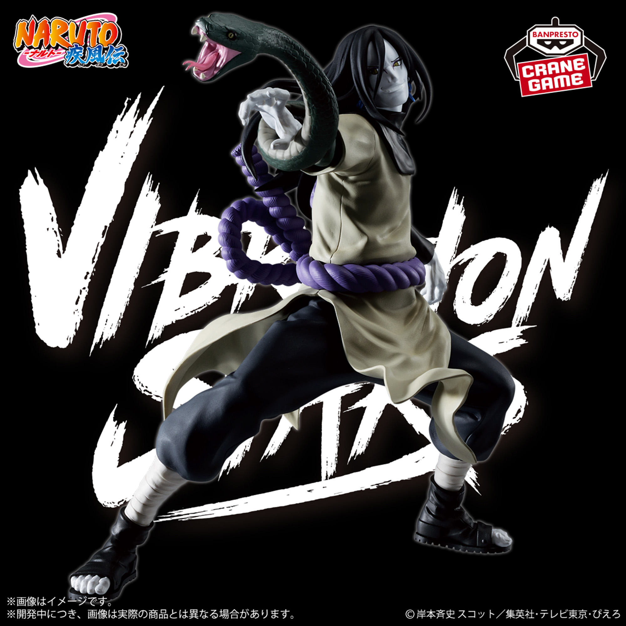 NARUTO-ナルト- 疾風伝 VIBRATION STARS-OROCHIMARU-│株式会社BANDAI 