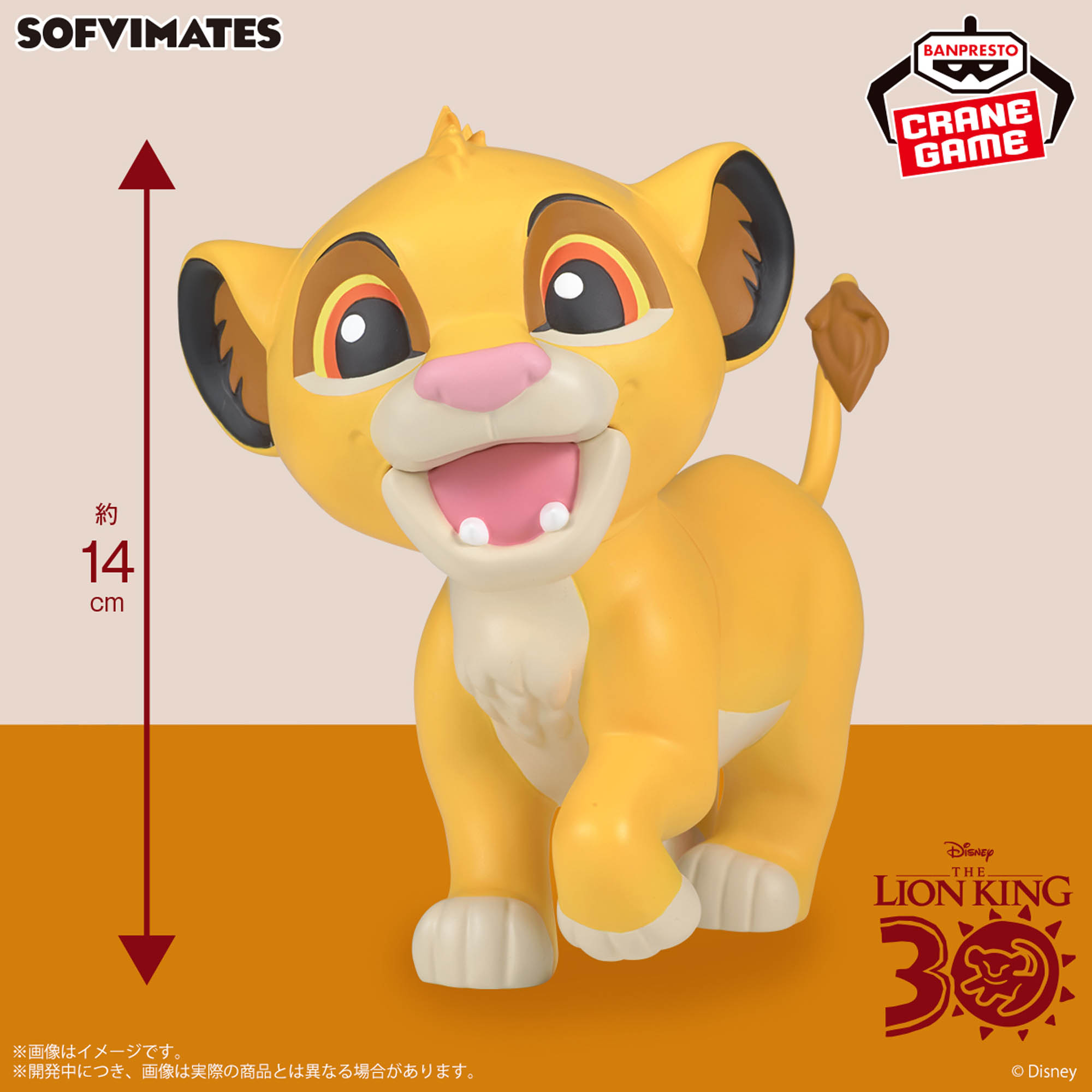 ディズニーキャラクター おおきなSOFVIMATES ～ライオン・キング 