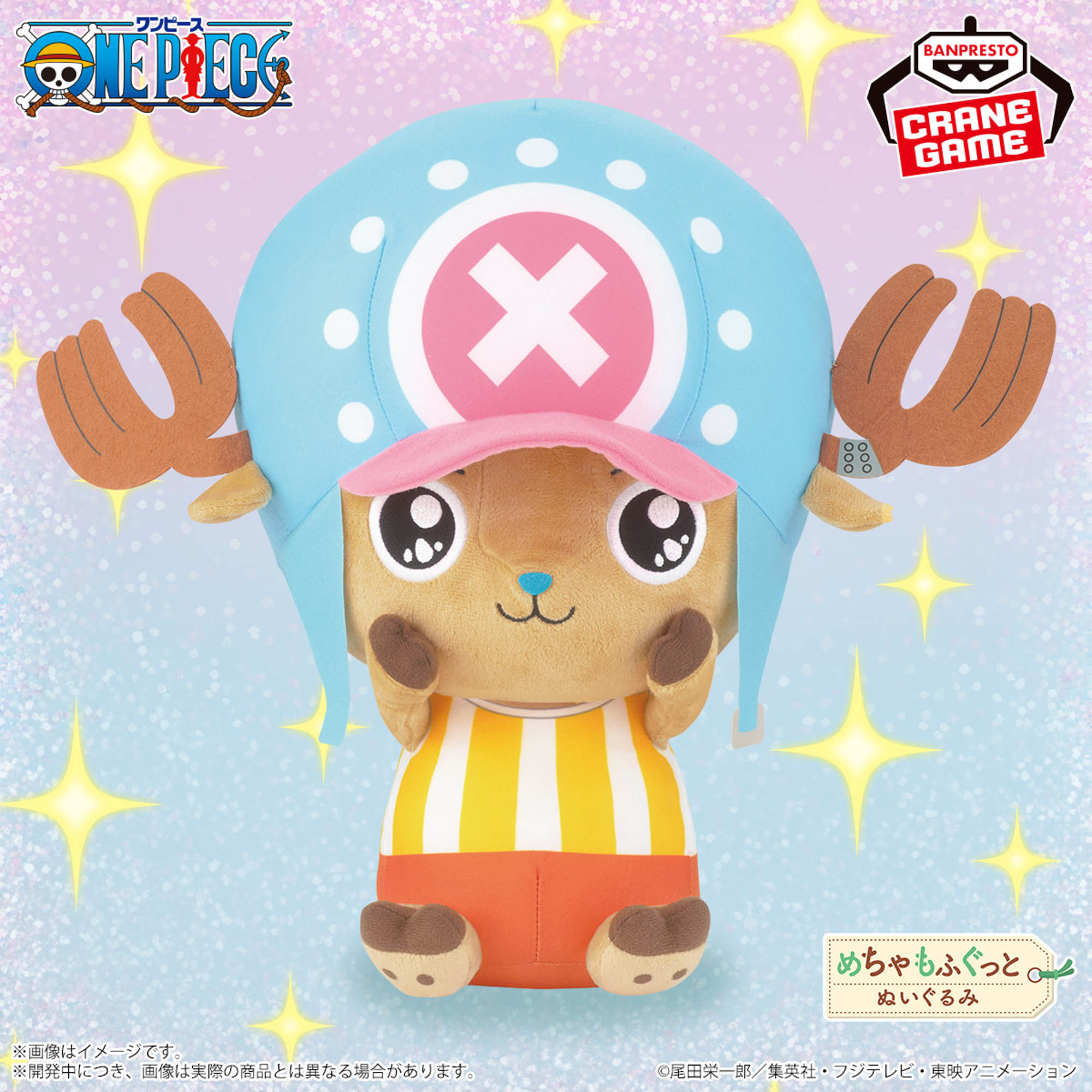 ワンピース めちゃもふぐっとぬいぐるみチョッパー～うるっと目ver 