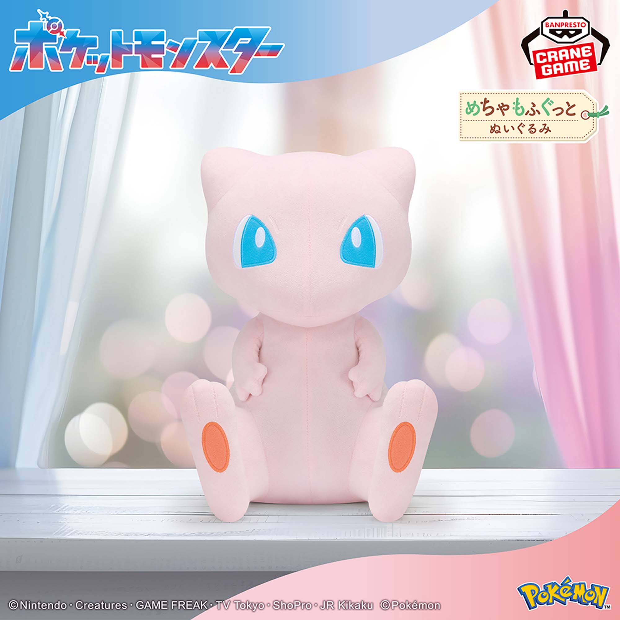 ポケットモンスター めちゃもふぐっとぬいぐるみ～ミュウ～│株式会社 