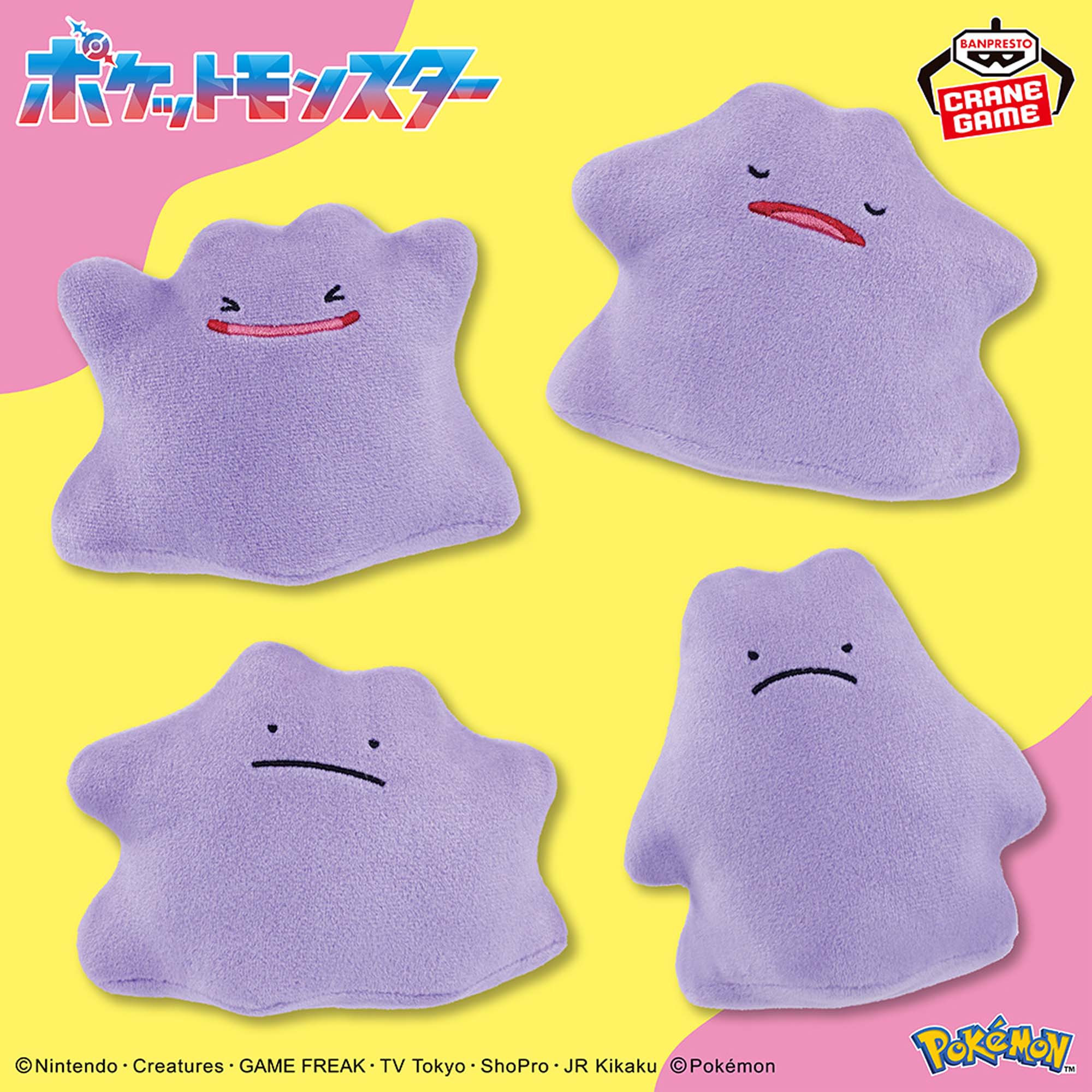 ポケットモンスター ぬいぐるみ～メタモン～│株式会社BANDAI SPIRITS 