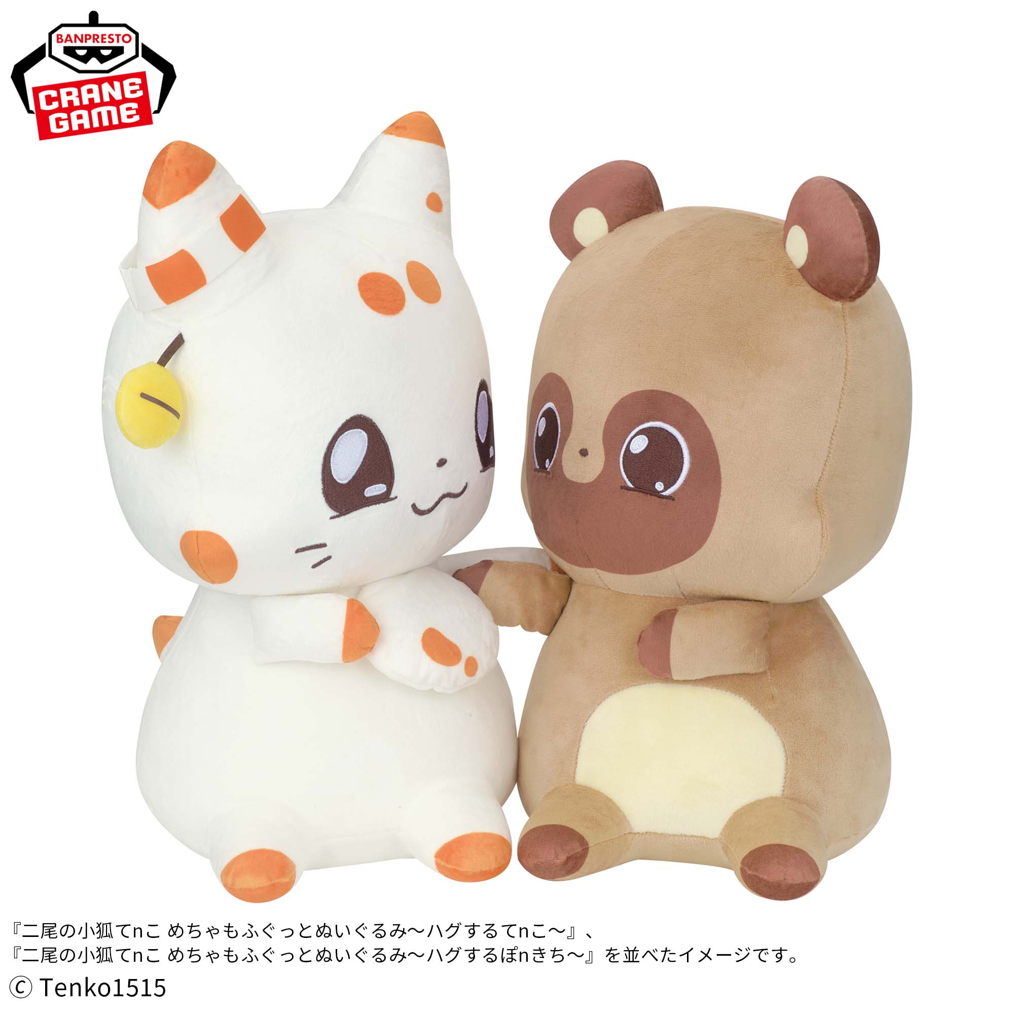 二尾の小狐てnこ めちゃもふぐっとぬいぐるみ～ハグするてnこ～│株式 